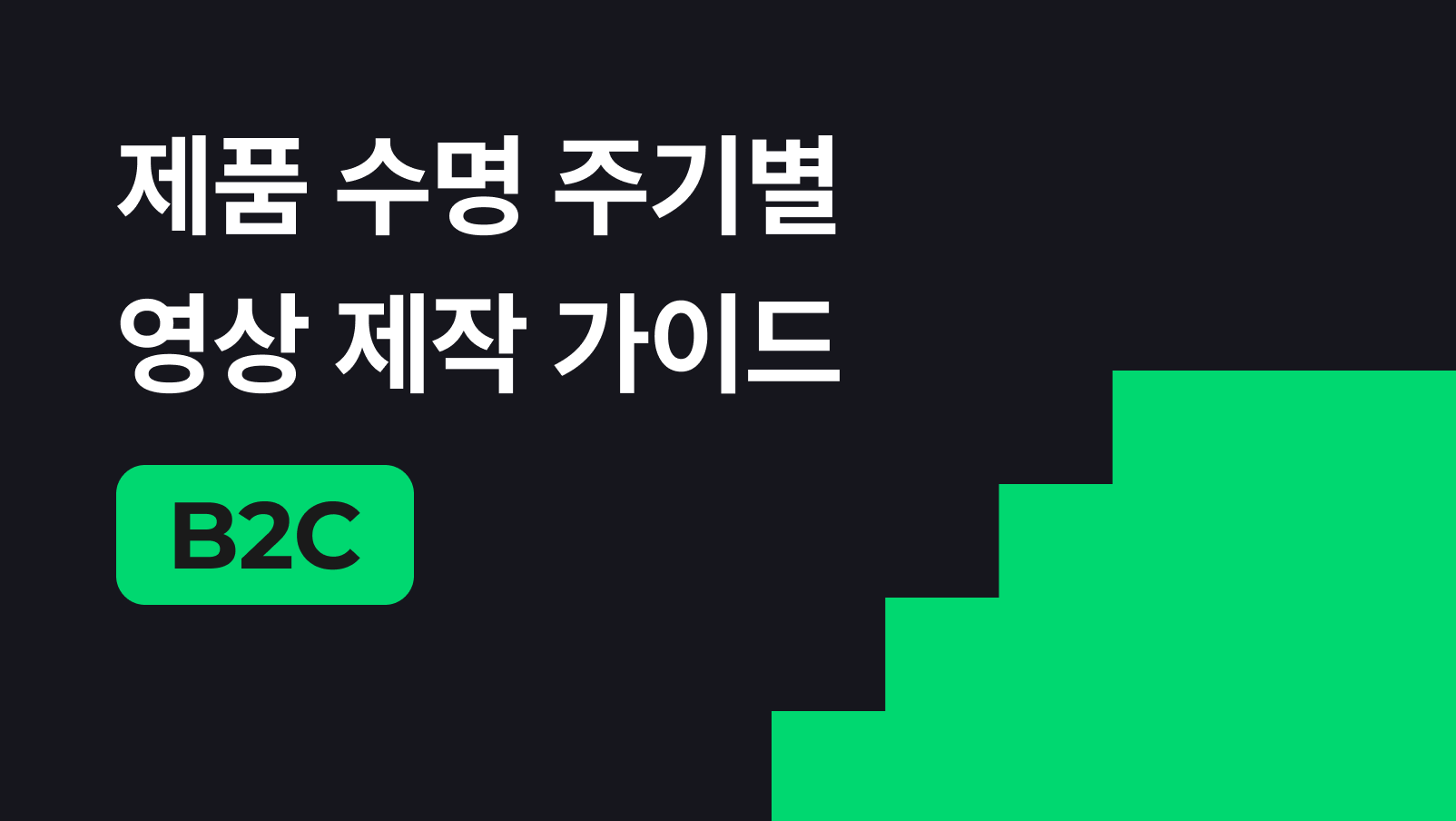 제품 수명주기에 딱 맞는 영상 제작 가이드 (B2C편)