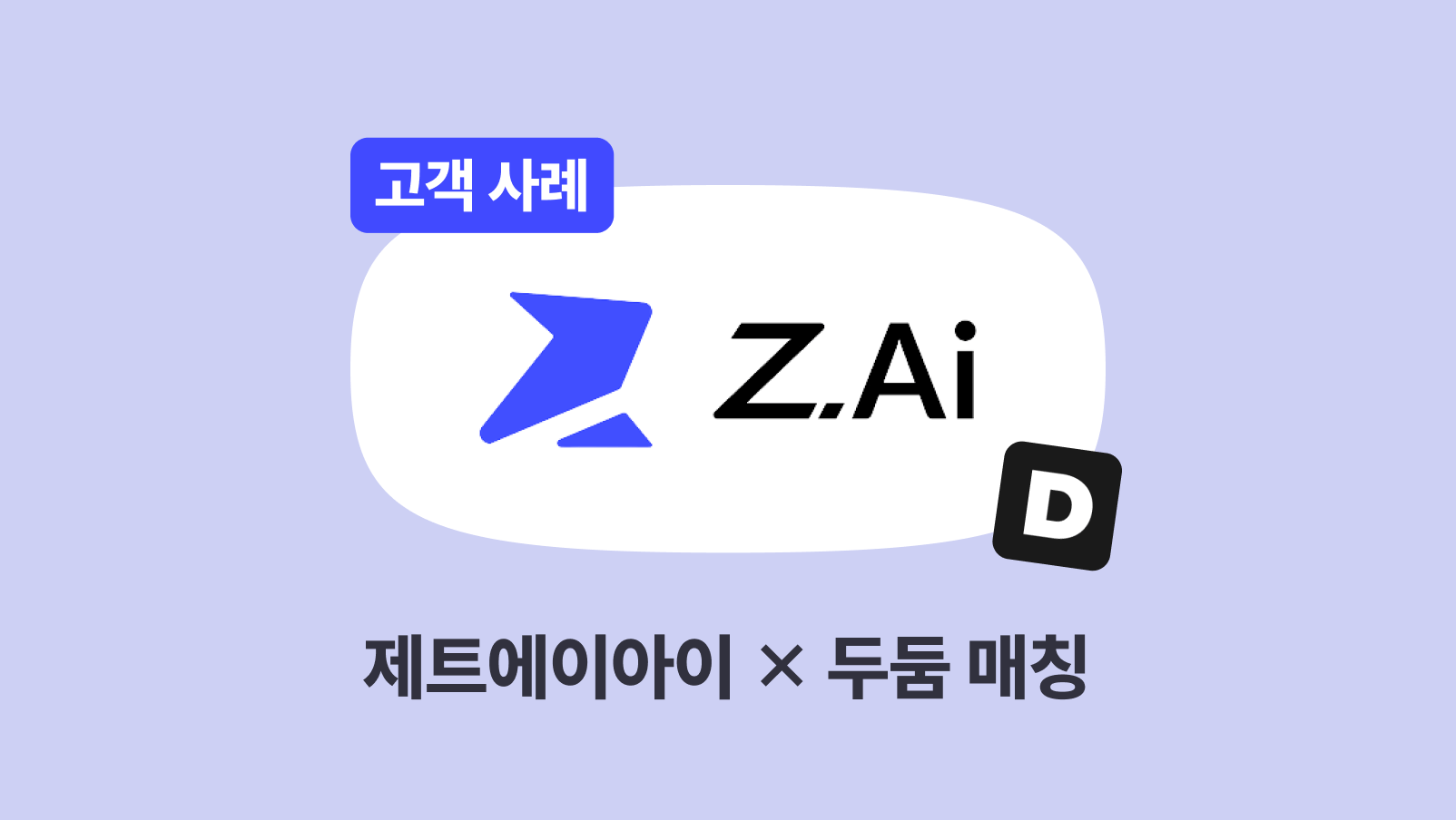 [제트에이아이 X 드롭샷매치] AI 스타트업의 트렌디한 서비스 소개 영상