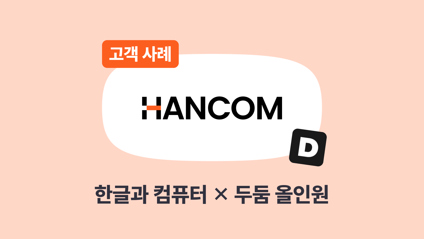 [한컴 X 드롭샷매치] 33주년, 임직원 인터뷰로 새로운 조직문화를 전하다