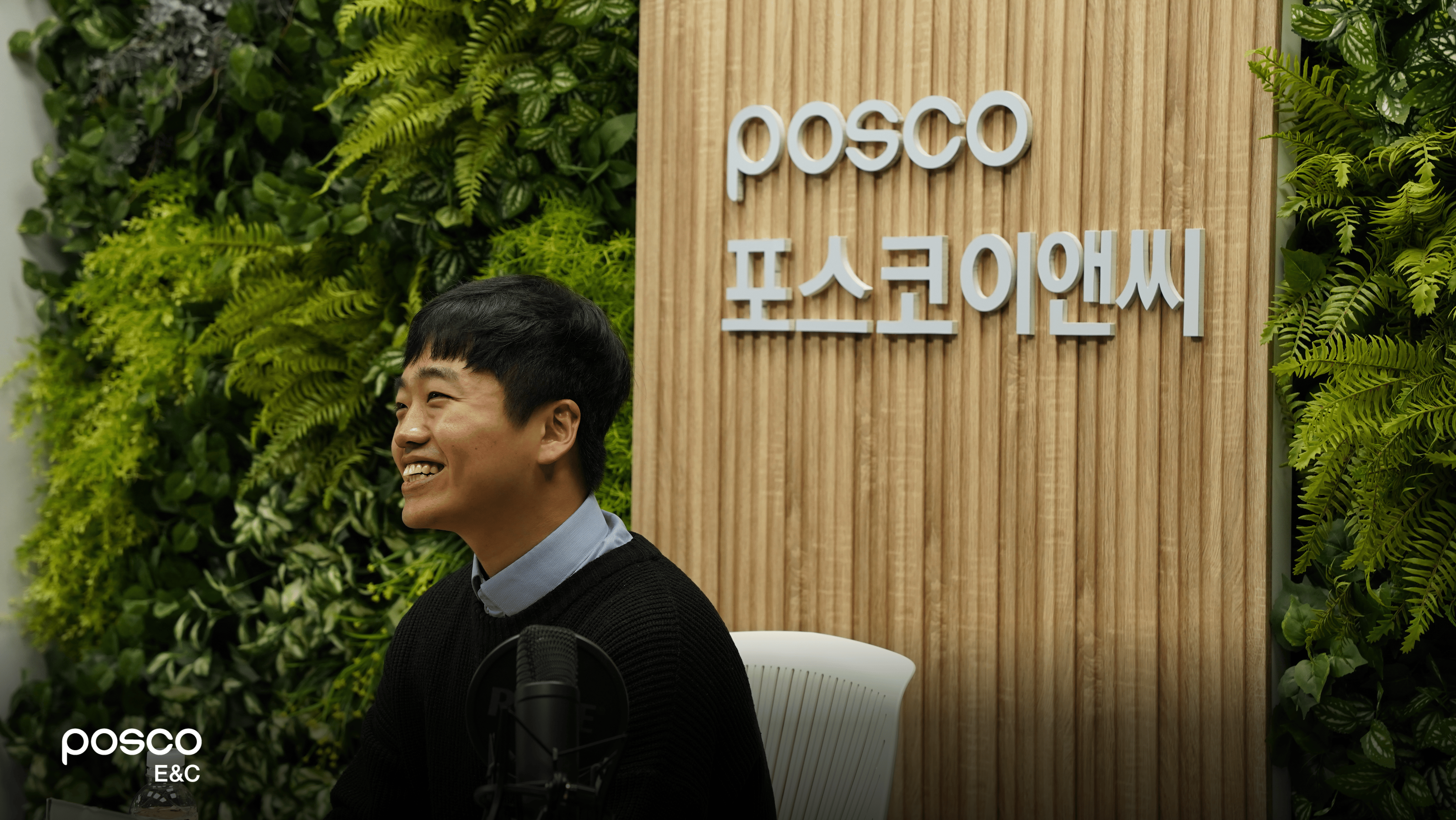 [포스코이앤씨 X 드롭샷매치] 입사 전, 마음을 여는 웰컴파티 영상 만들기