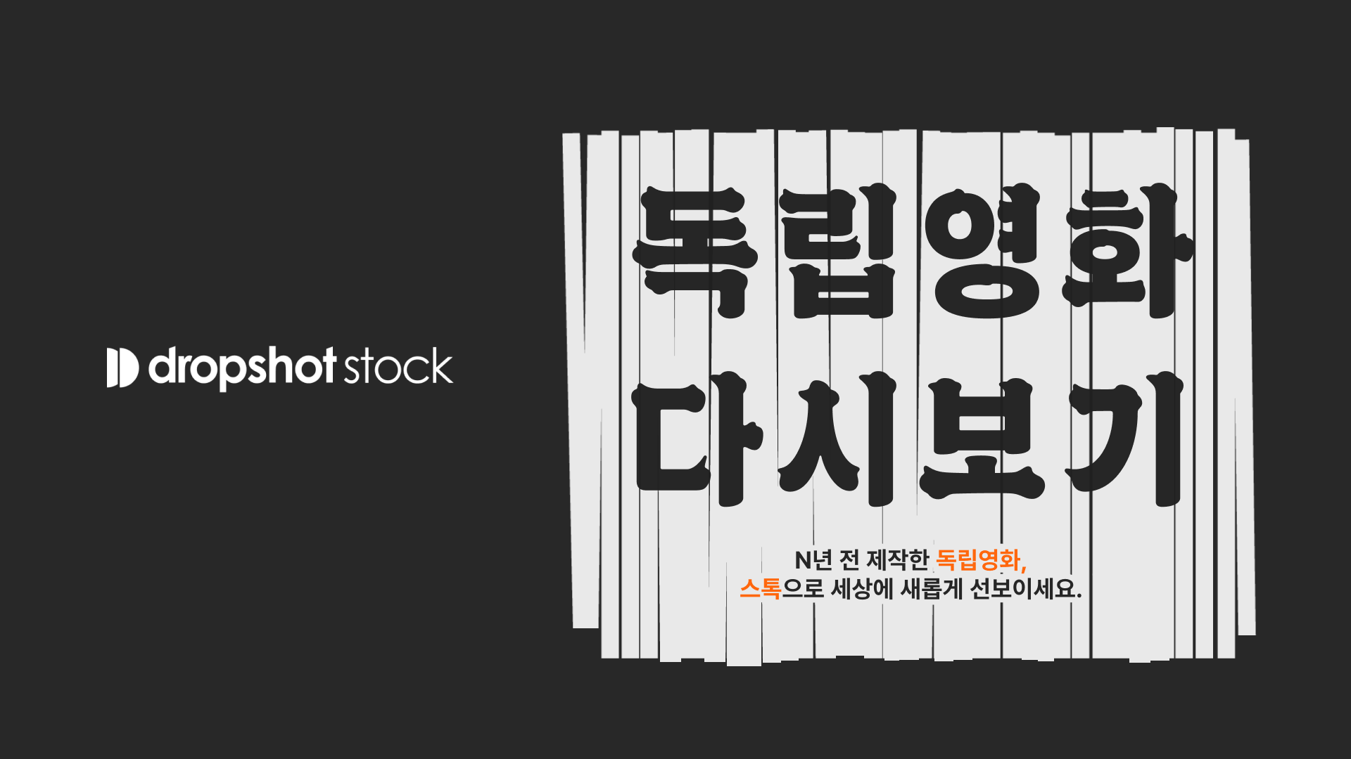 드롭샷스톡, 독립영화 다시보기 공모전 개최…총 상금 500만원