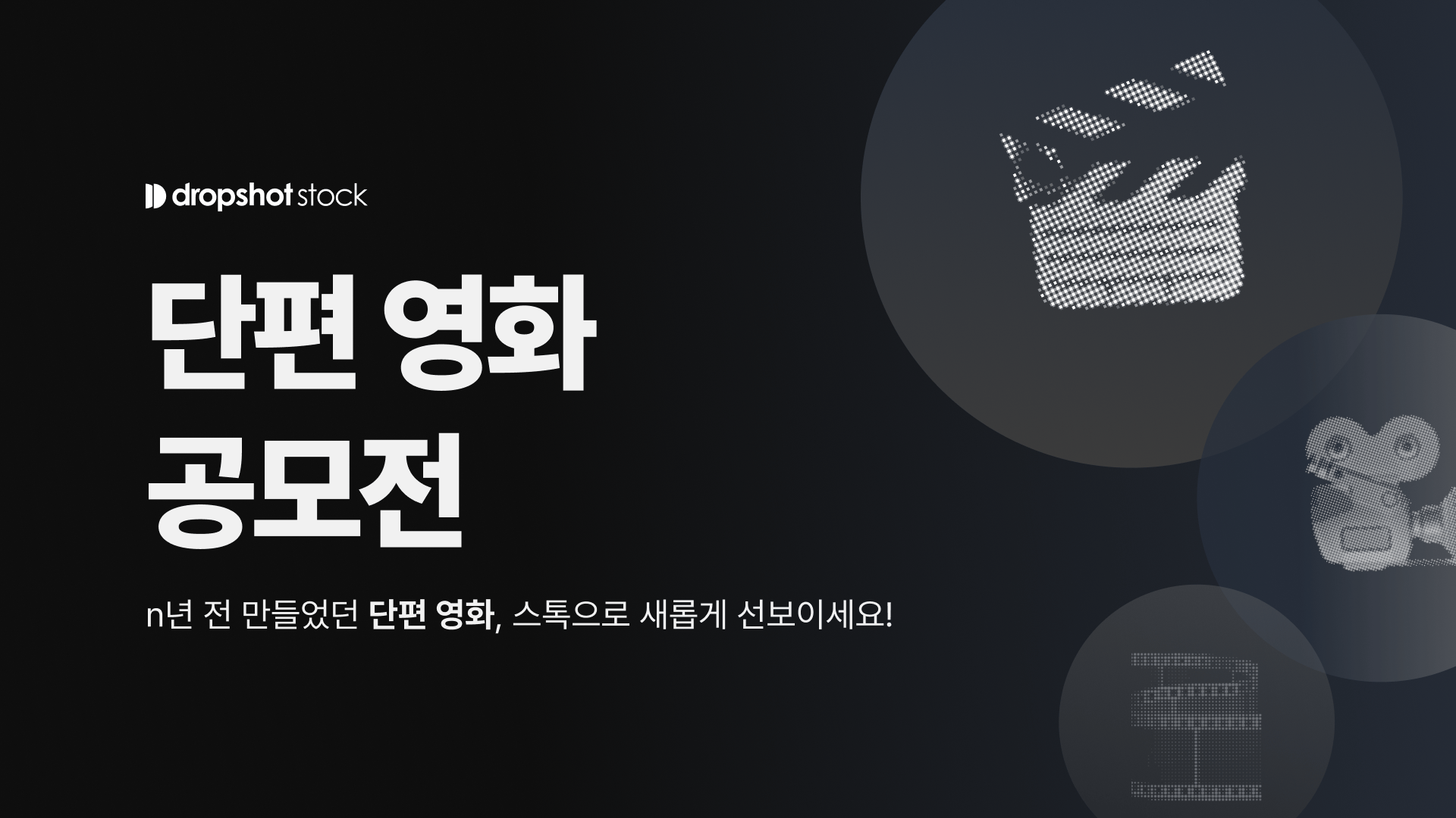 드롭샷스톡 제4회 공모전 ‘단편 영화 공모전’ 개최