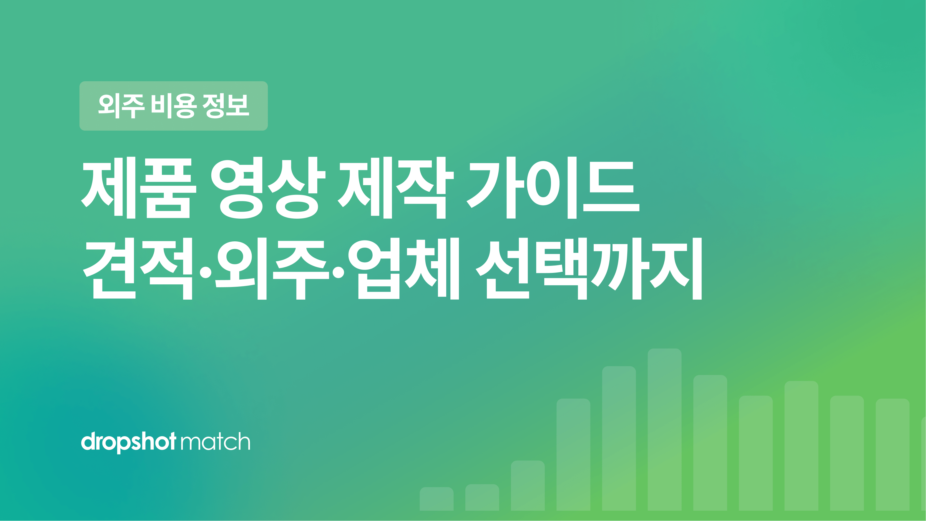 제품 영상 제작 가이드 : 견적·외주·업체 선택까지