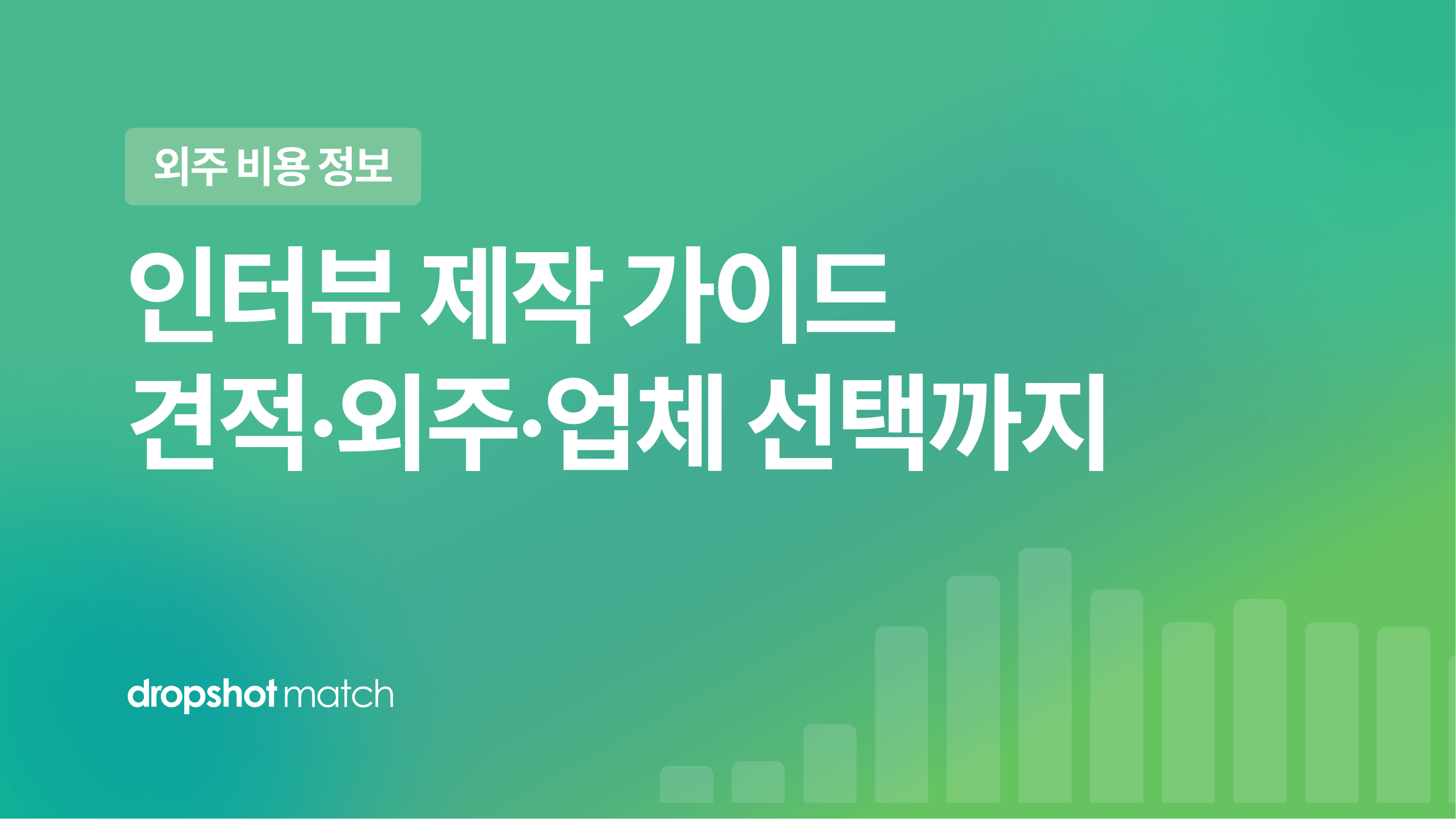 인터뷰 영상 제작 가이드 : 견적·외주·업체 선택까지