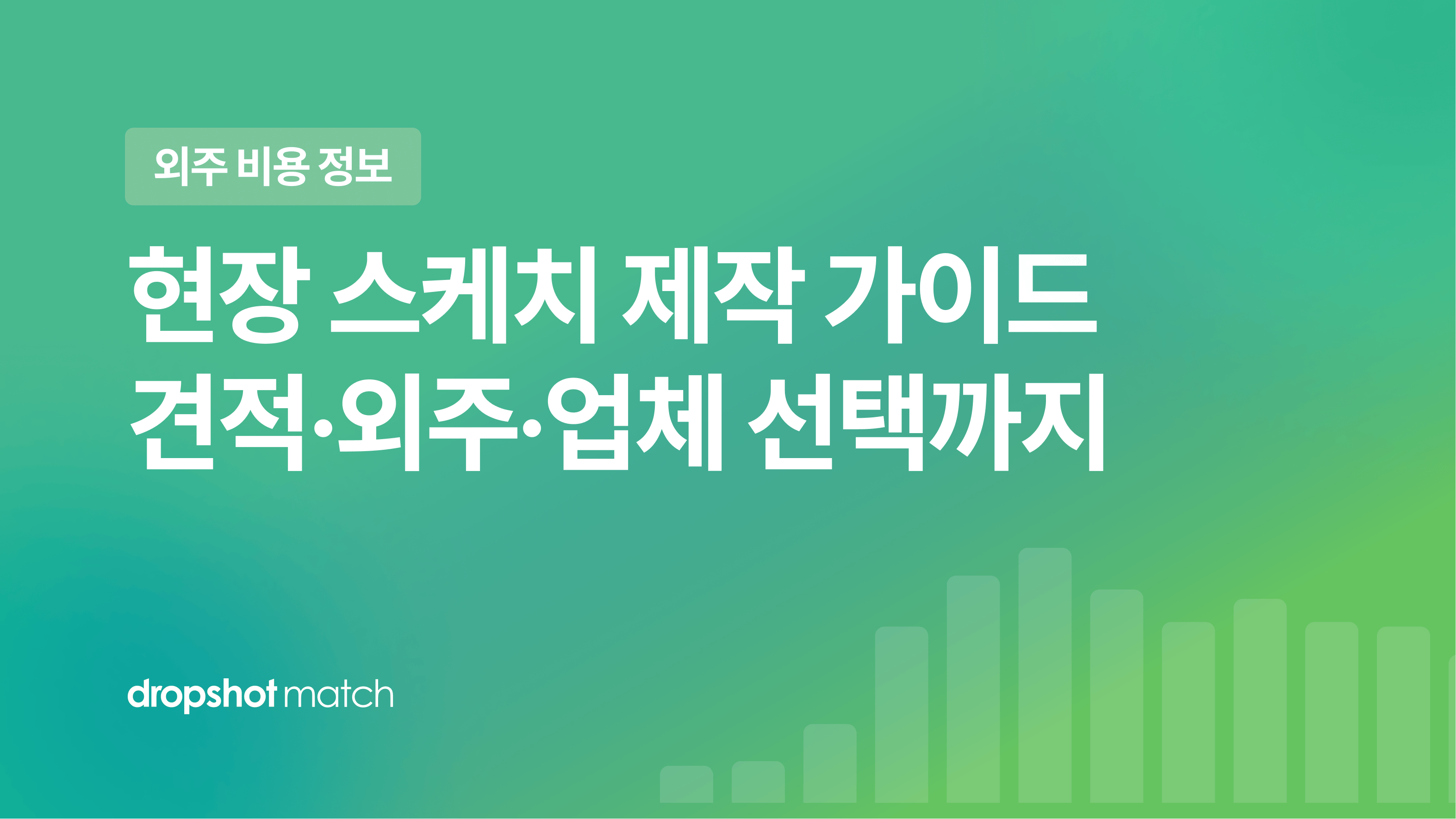 현장 스케치 영상 제작 가이드 : 견적·외주·업체 선택까지