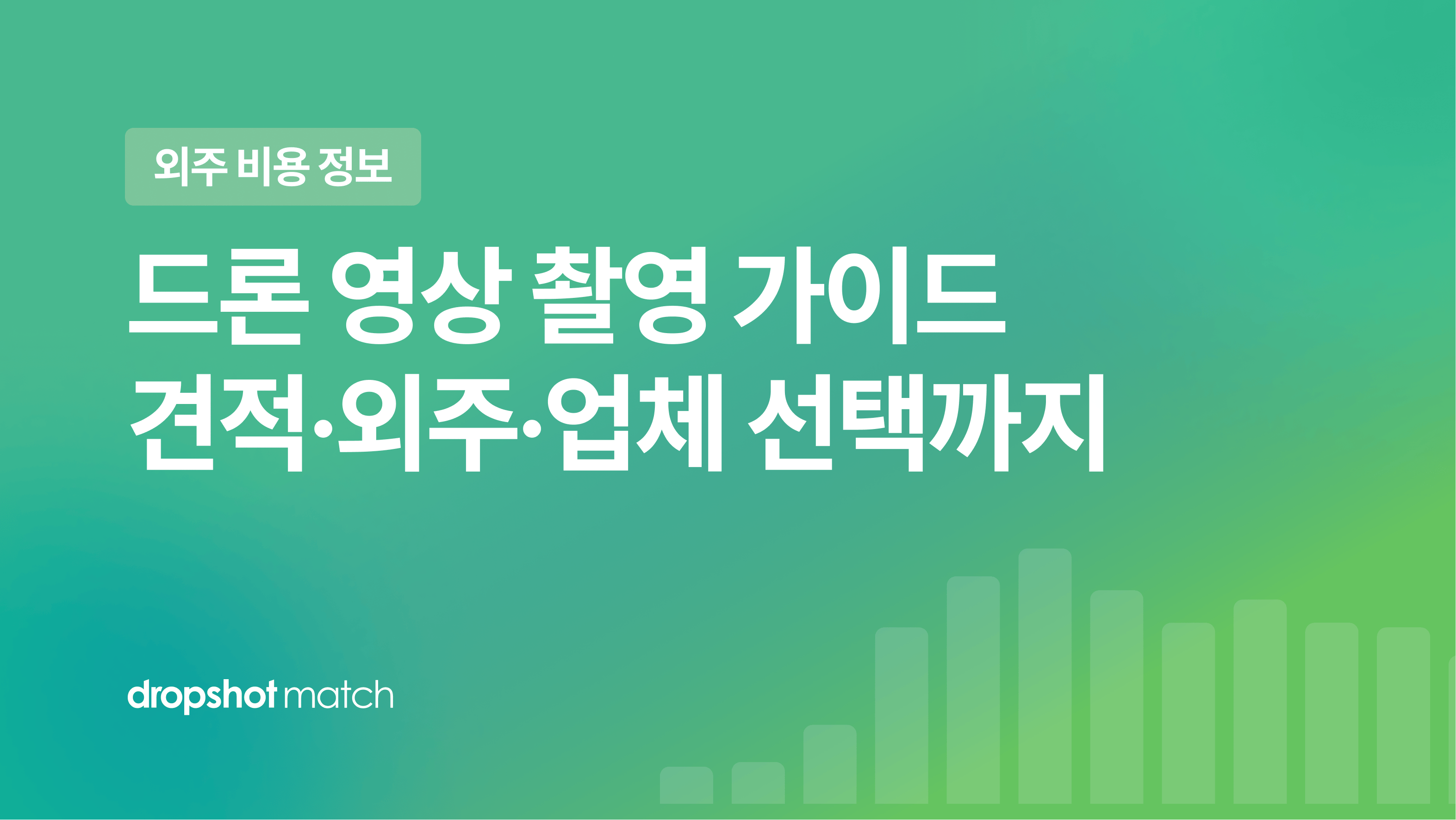 드론 영상 촬영 가이드 : 견적·외주·업체 선택까지