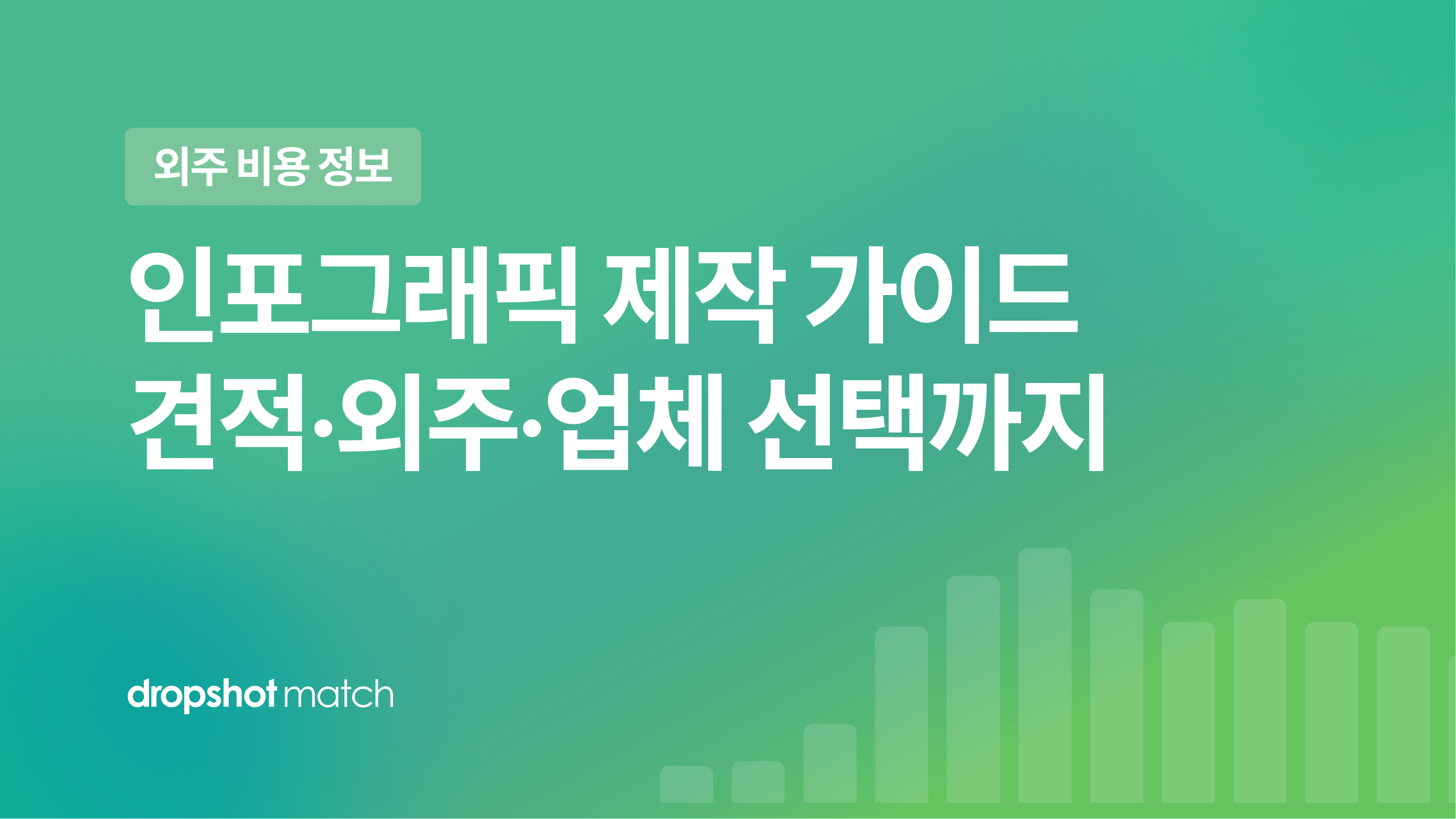 인포그래픽 제작 가이드 : 견적·외주·업체 선택까지