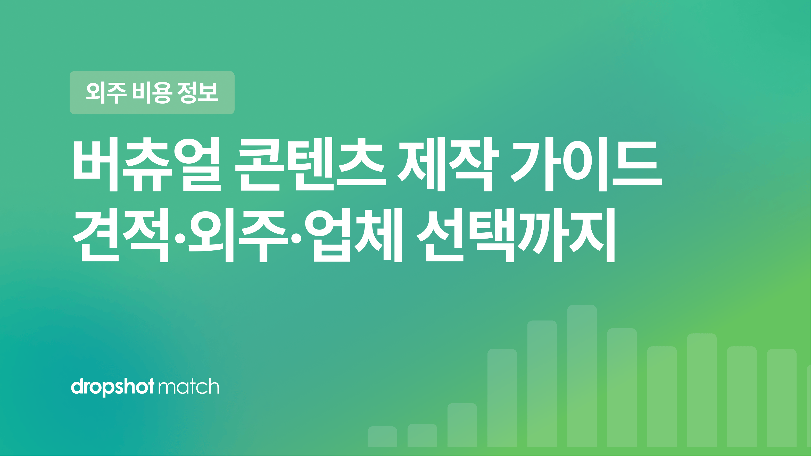 버츄얼 콘텐츠 제작 가이드 : 견적·외주·업체 선택까지