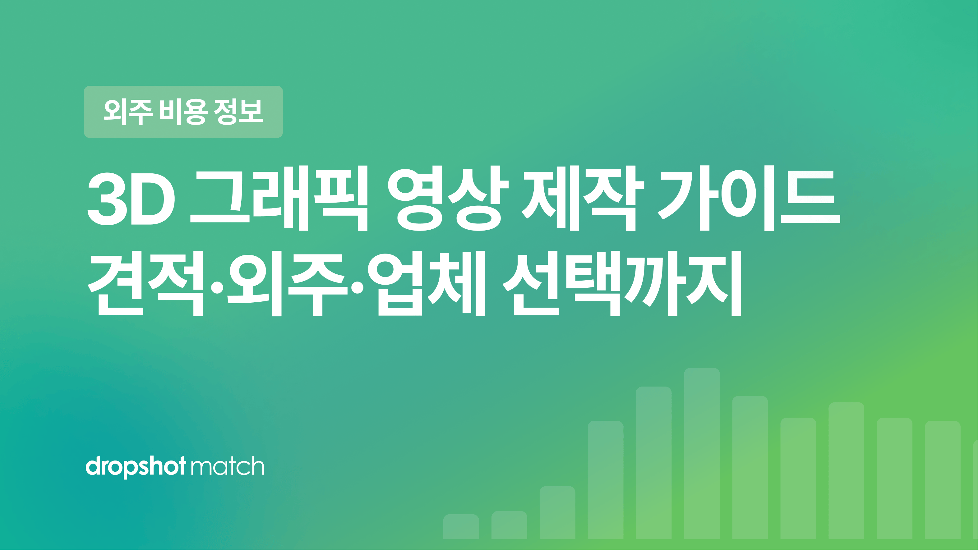 3D 그래픽 영상 제작 가이드 : 견적·외주·업체 선택까지