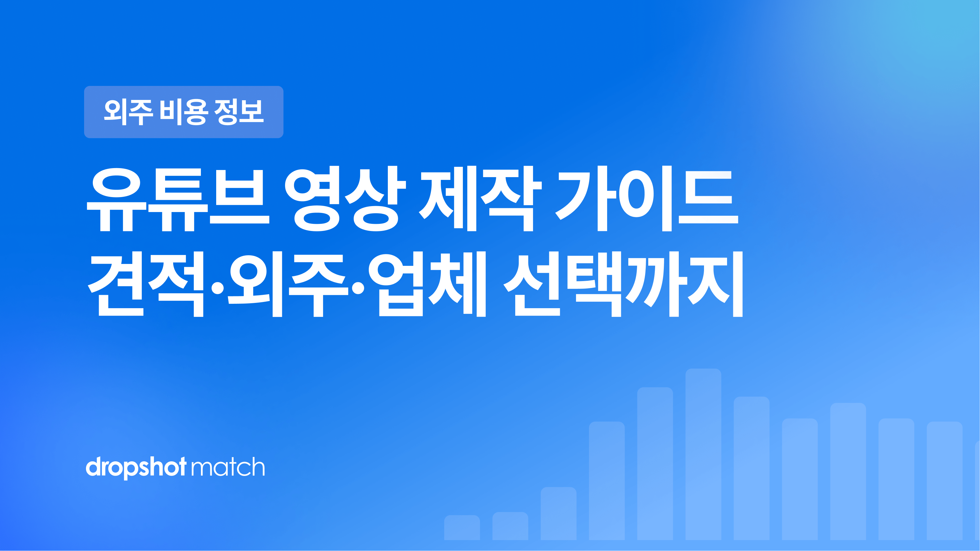 유튜브 영상 제작 가이드 : 견적·외주·업체 선택까지