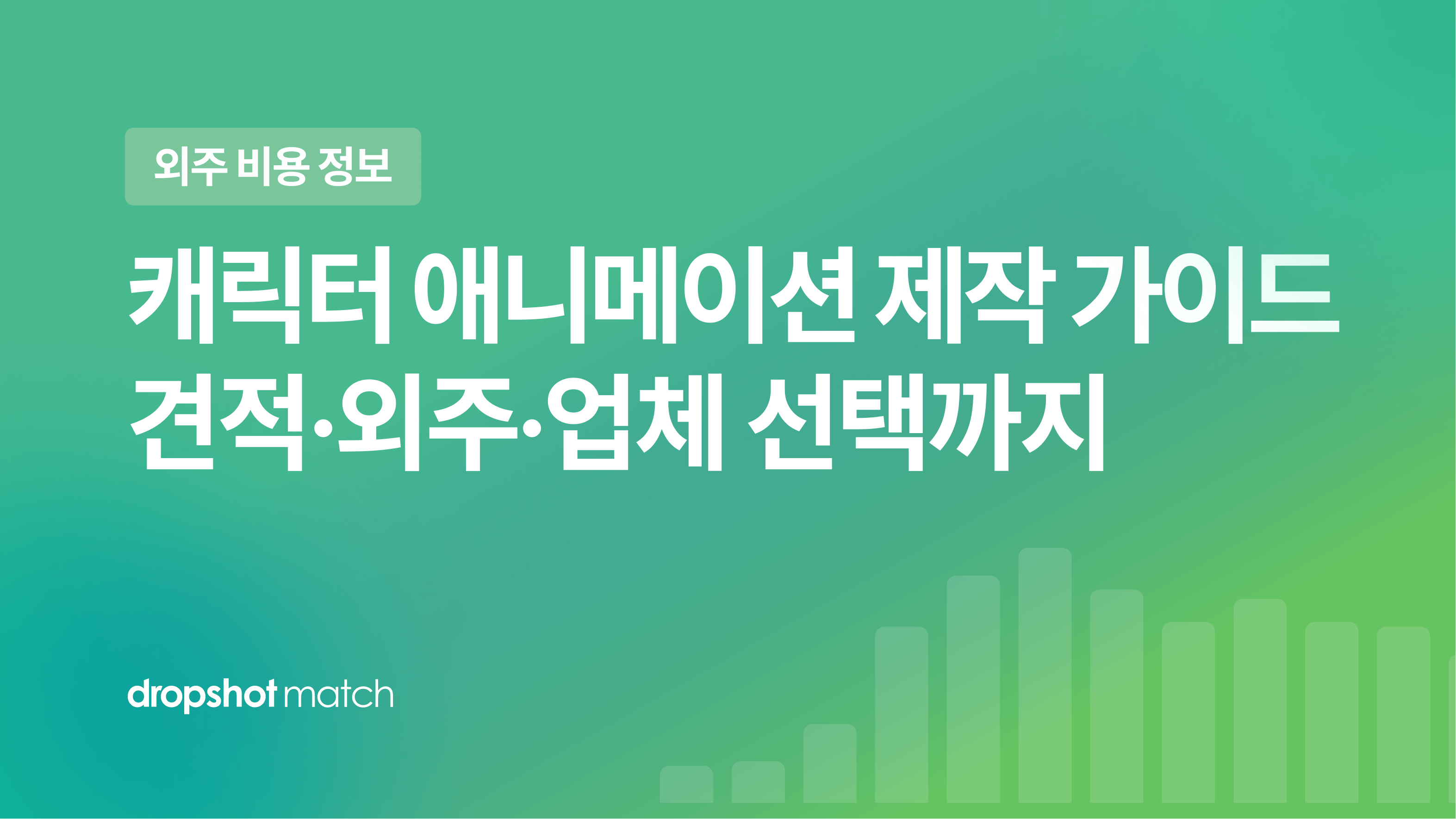 캐릭터 애니메이션 제작 가이드 : 견적·외주·업체 선택까지