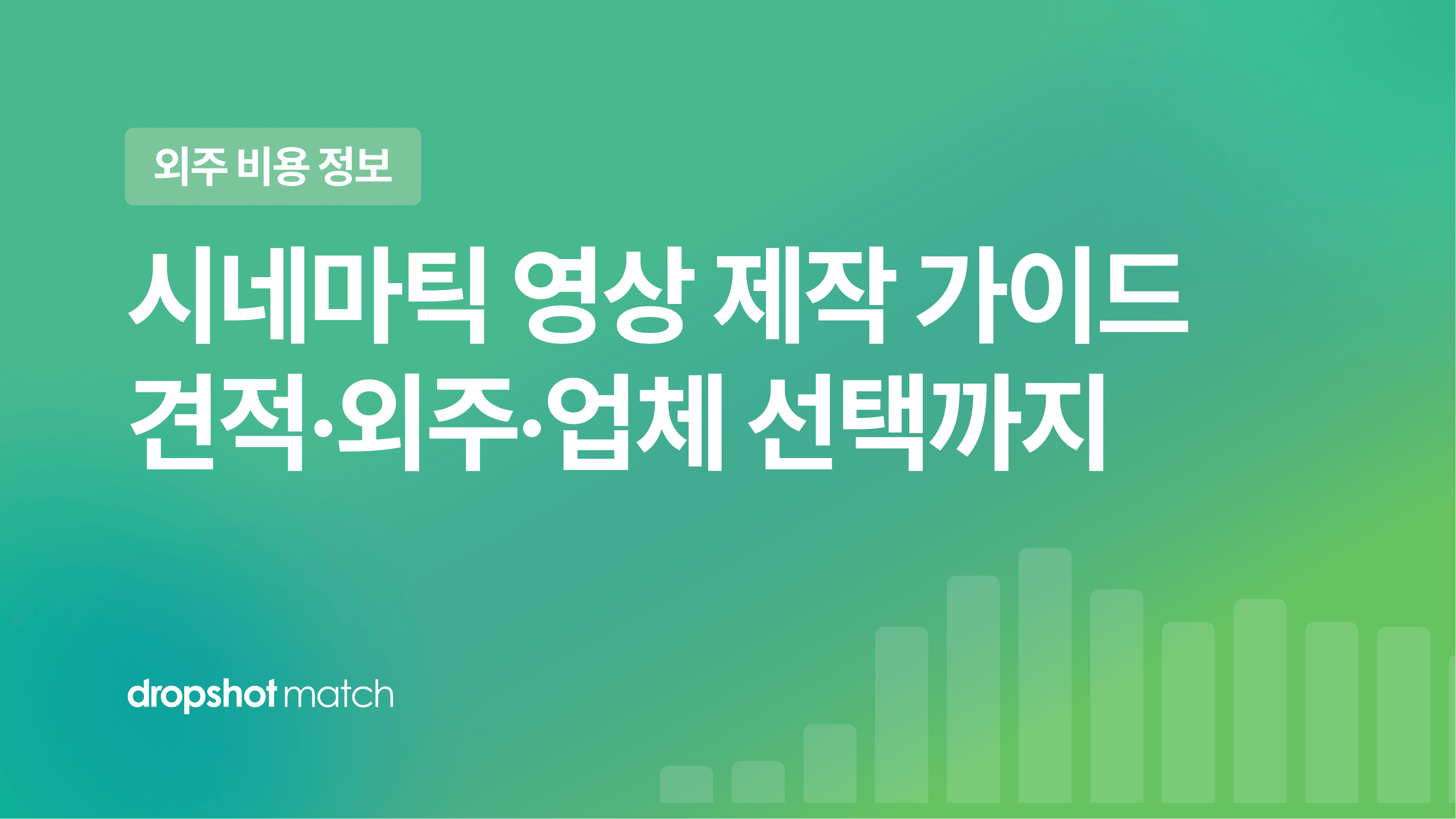 시네마틱 영상 제작 가이드 : 견적·외주·업체 선택까지