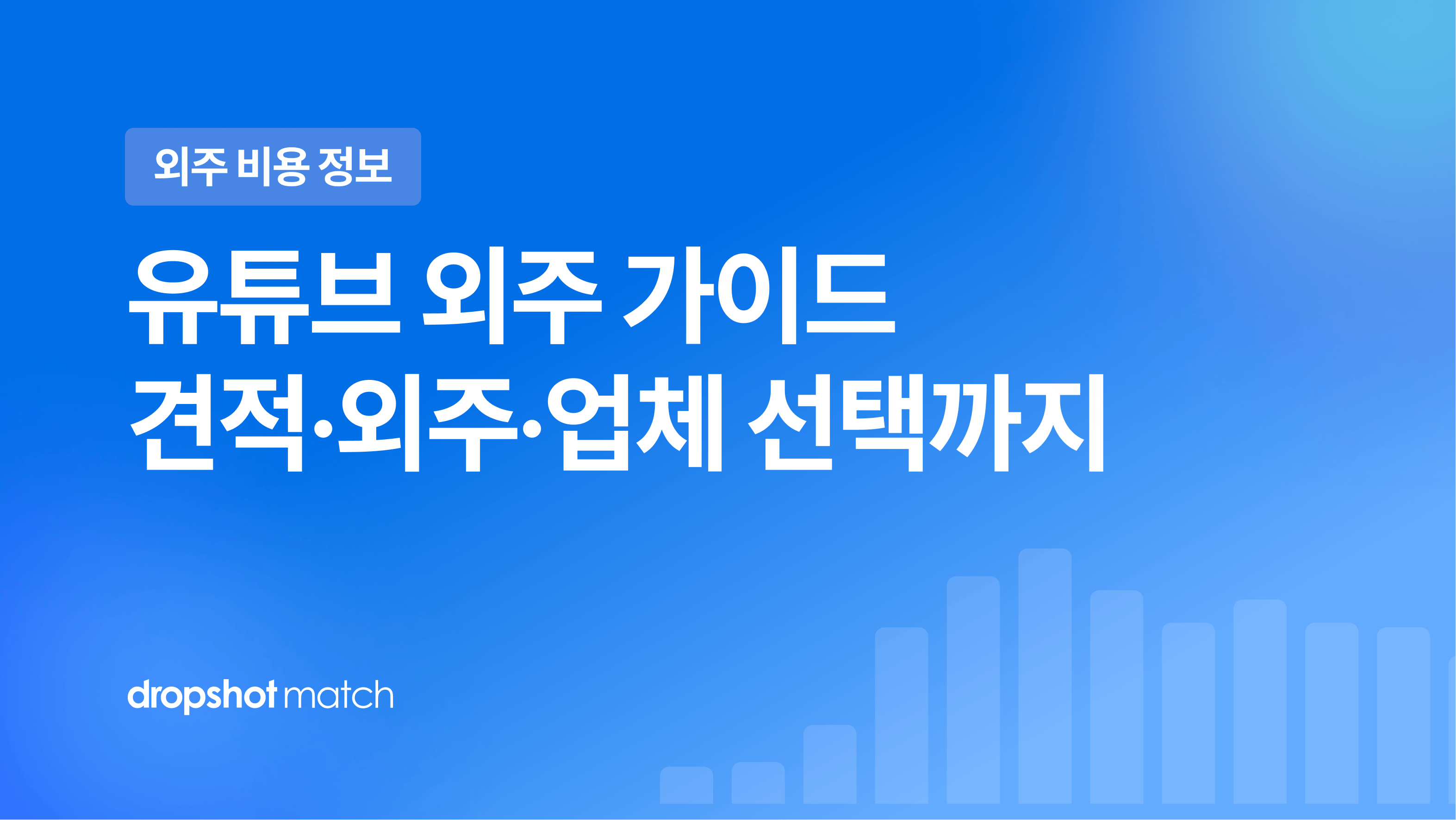 유튜브 외주 의뢰 가이드 : 견적·외주·업체 선택까지