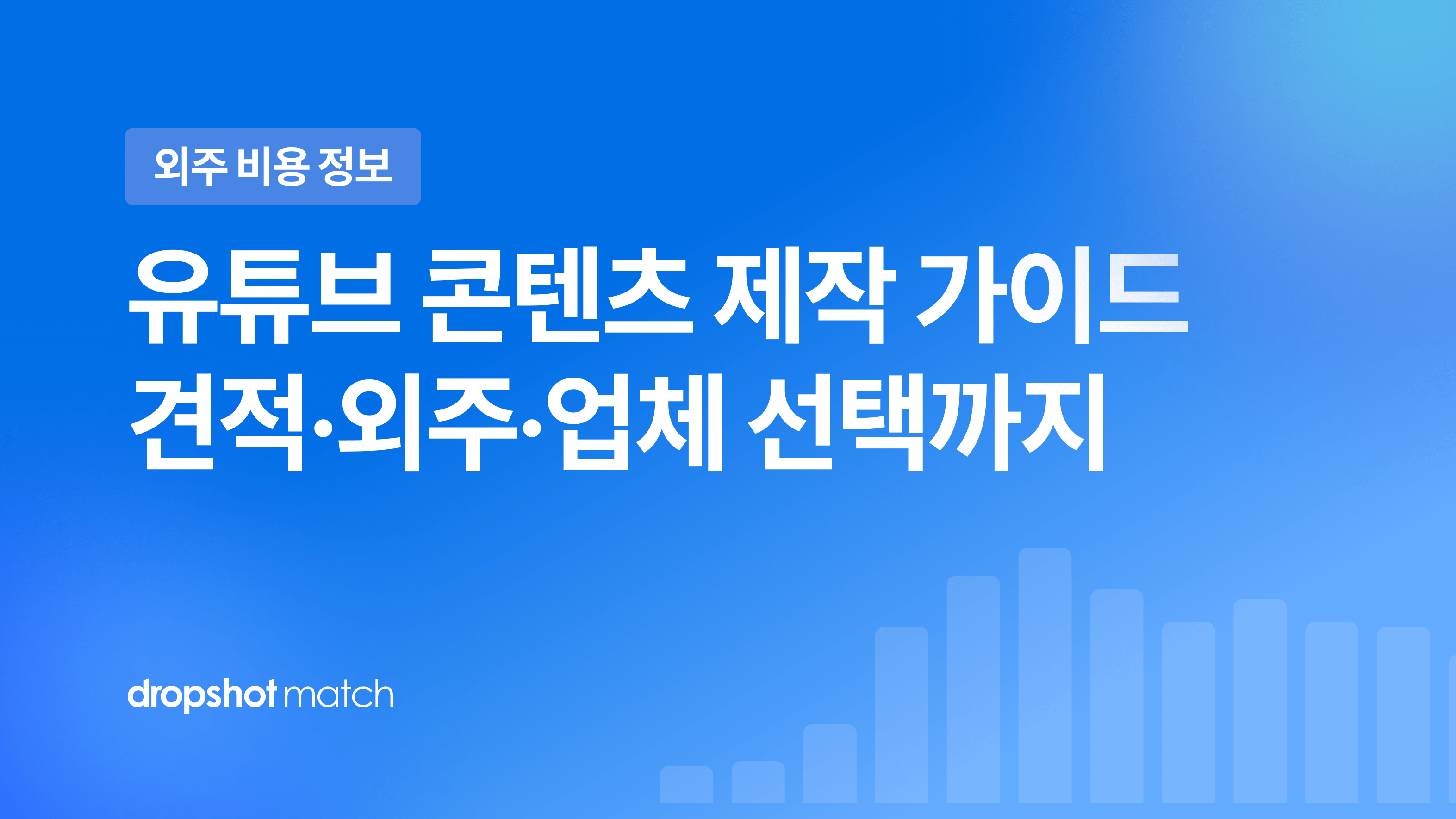 유튜브 콘텐츠 제작 가이드 : 견적·외주·업체 선택까지