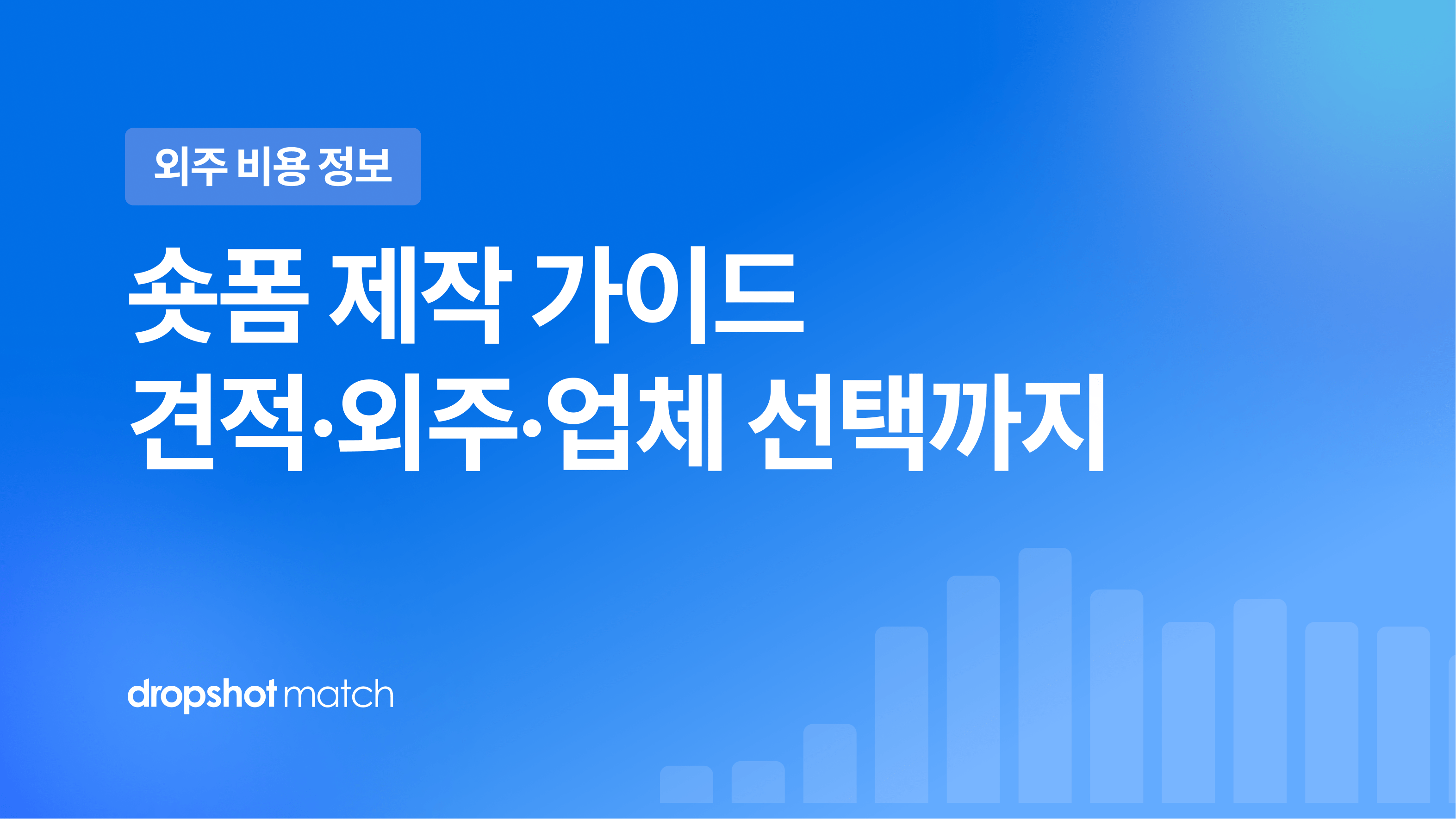 숏폼 영상 제작 가이드 : 견적·외주·업체 선택까지