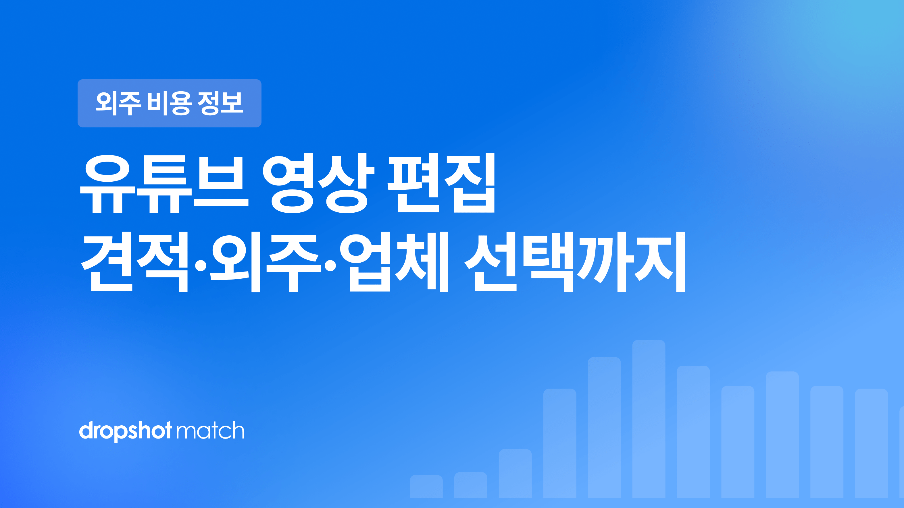 유튜브 영상 편집 가이드 : 견적·외주·업체 선택까지