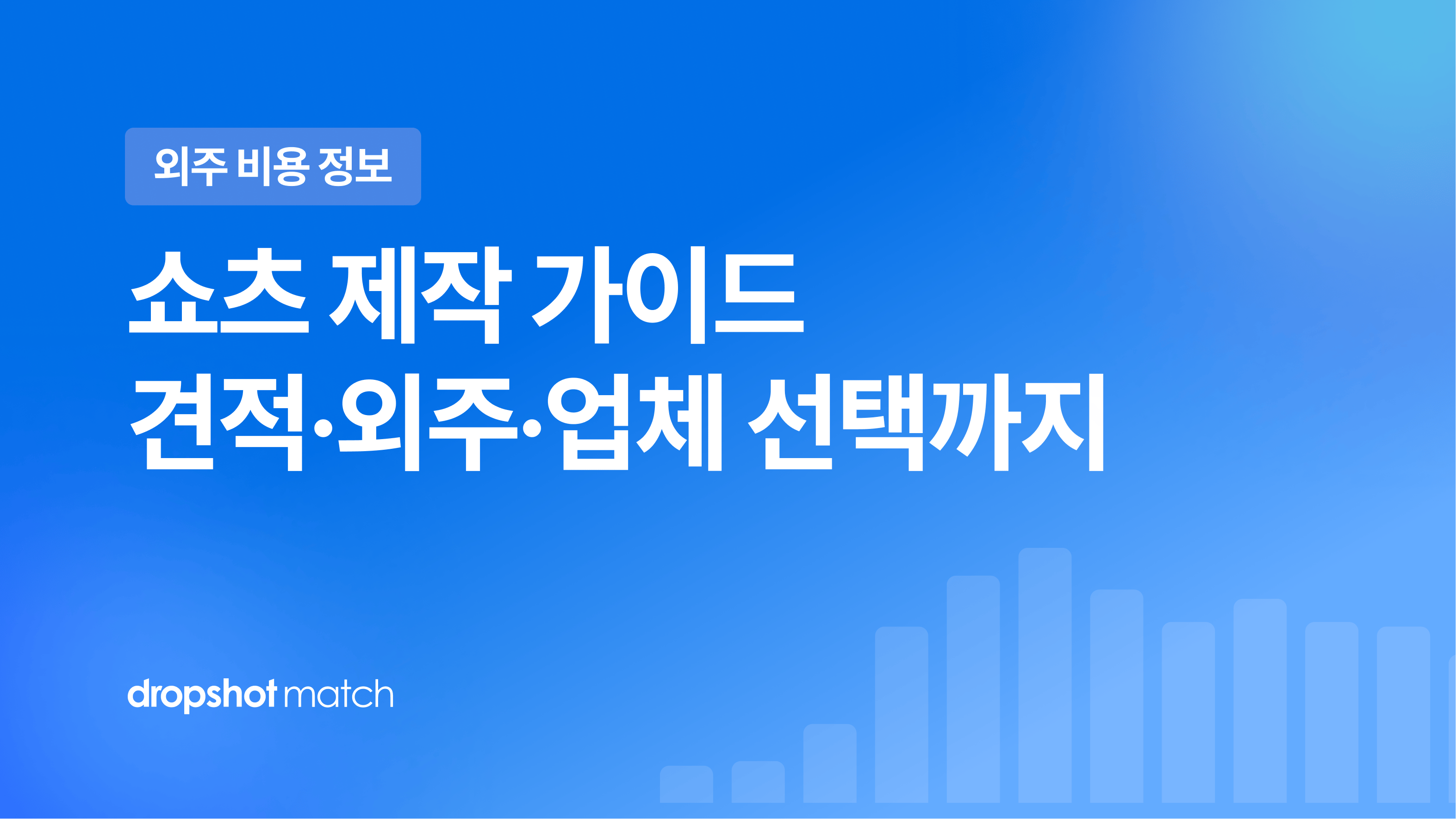 쇼츠 영상 제작 가이드 : 견적·외주·업체 선택까지