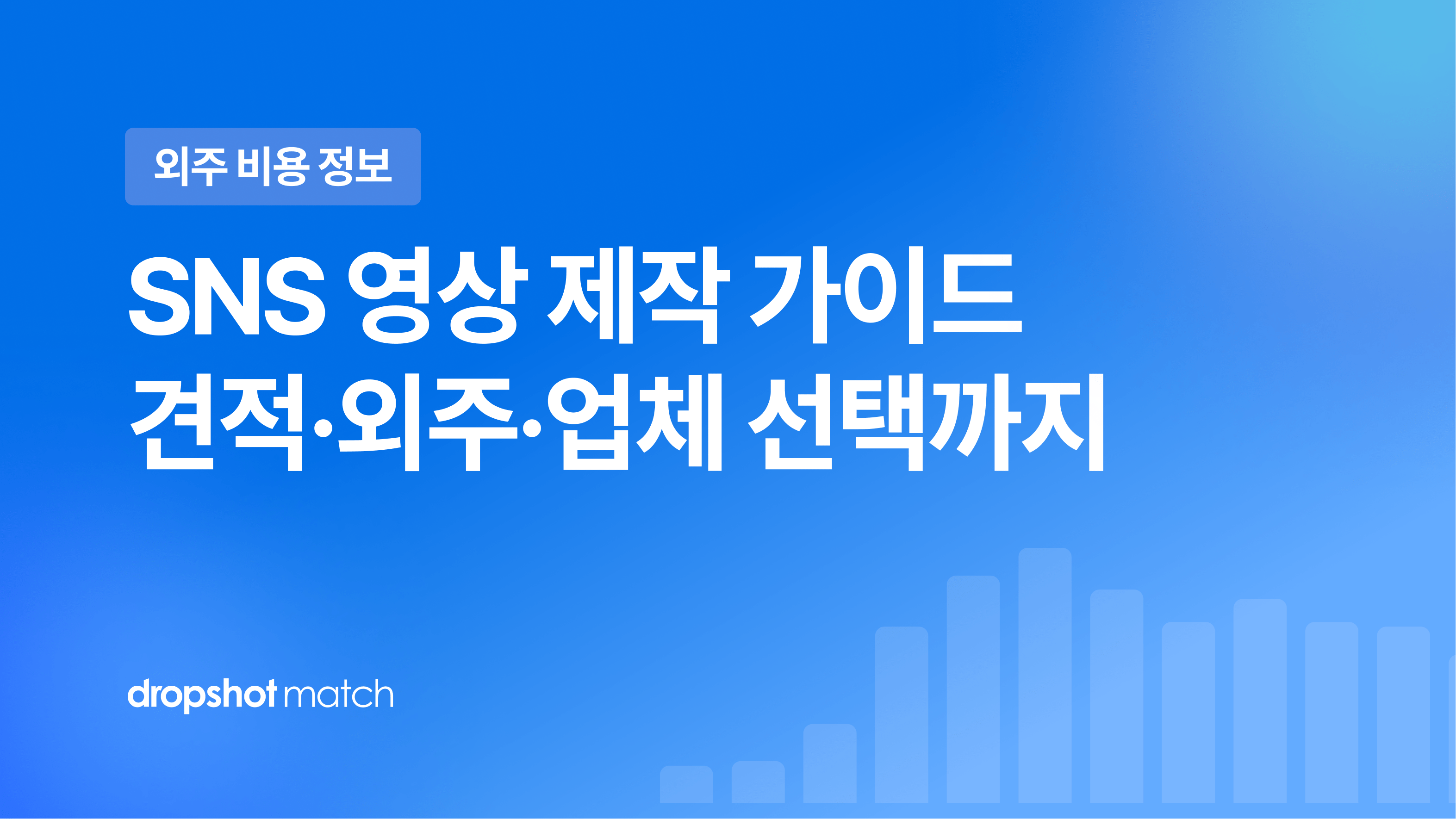 SNS 영상 제작 가이드 : 견적·외주·업체 선택까지