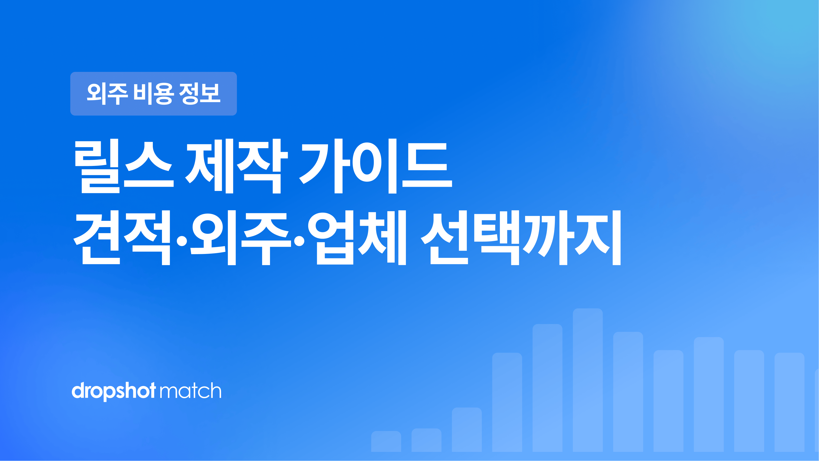 릴스 영상 제작 가이드 : 견적·외주·업체 선택까지