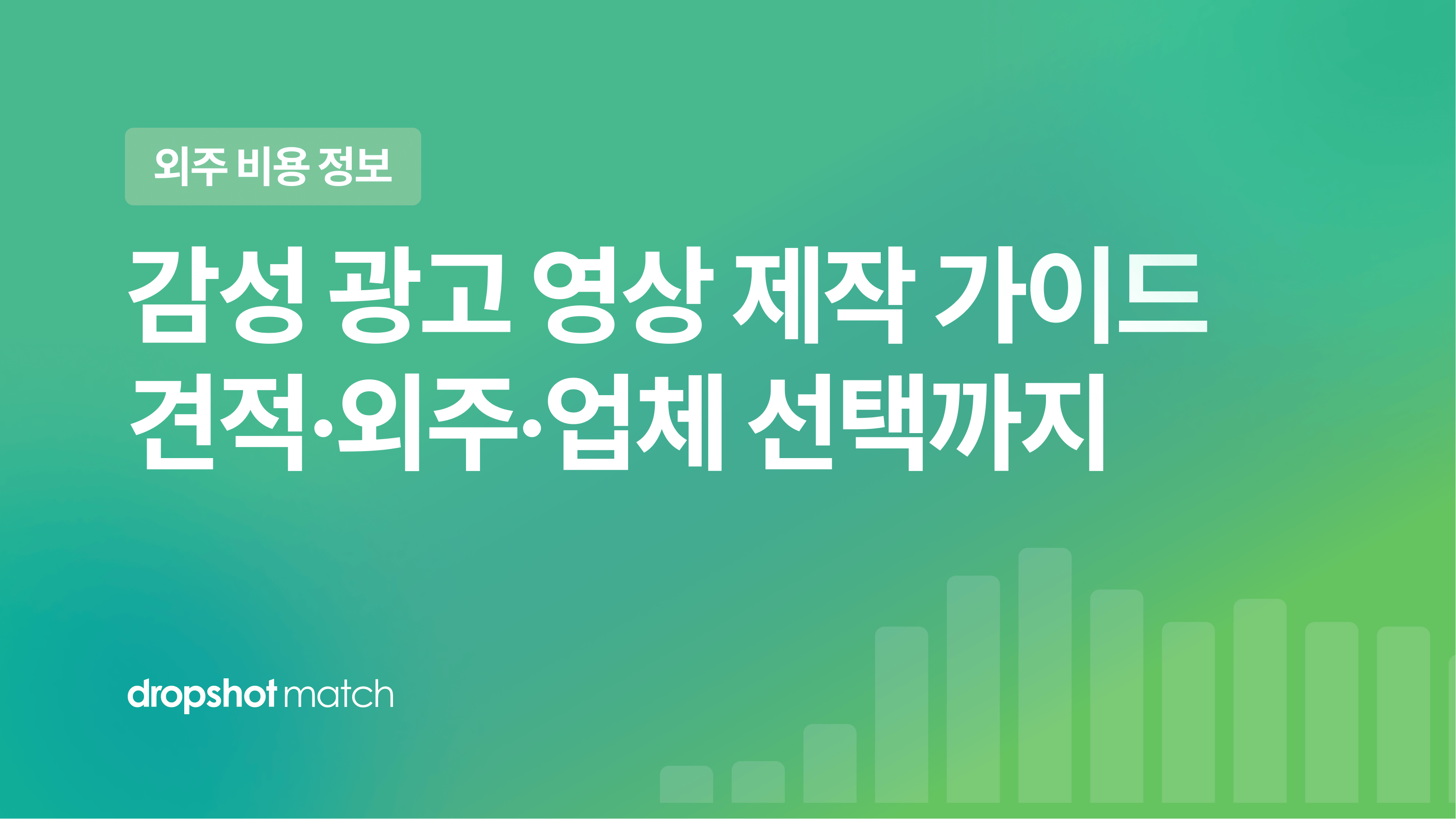 감성 광고 영상 제작 가이드 : 견적·외주·업체 선택까지