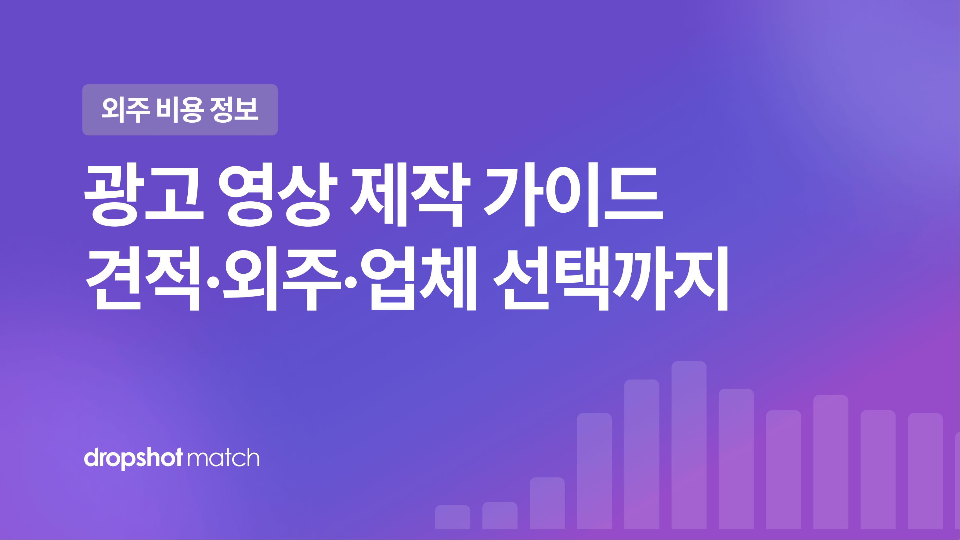 광고 영상 제작 가이드 : 견적·외주·업체 선택까지