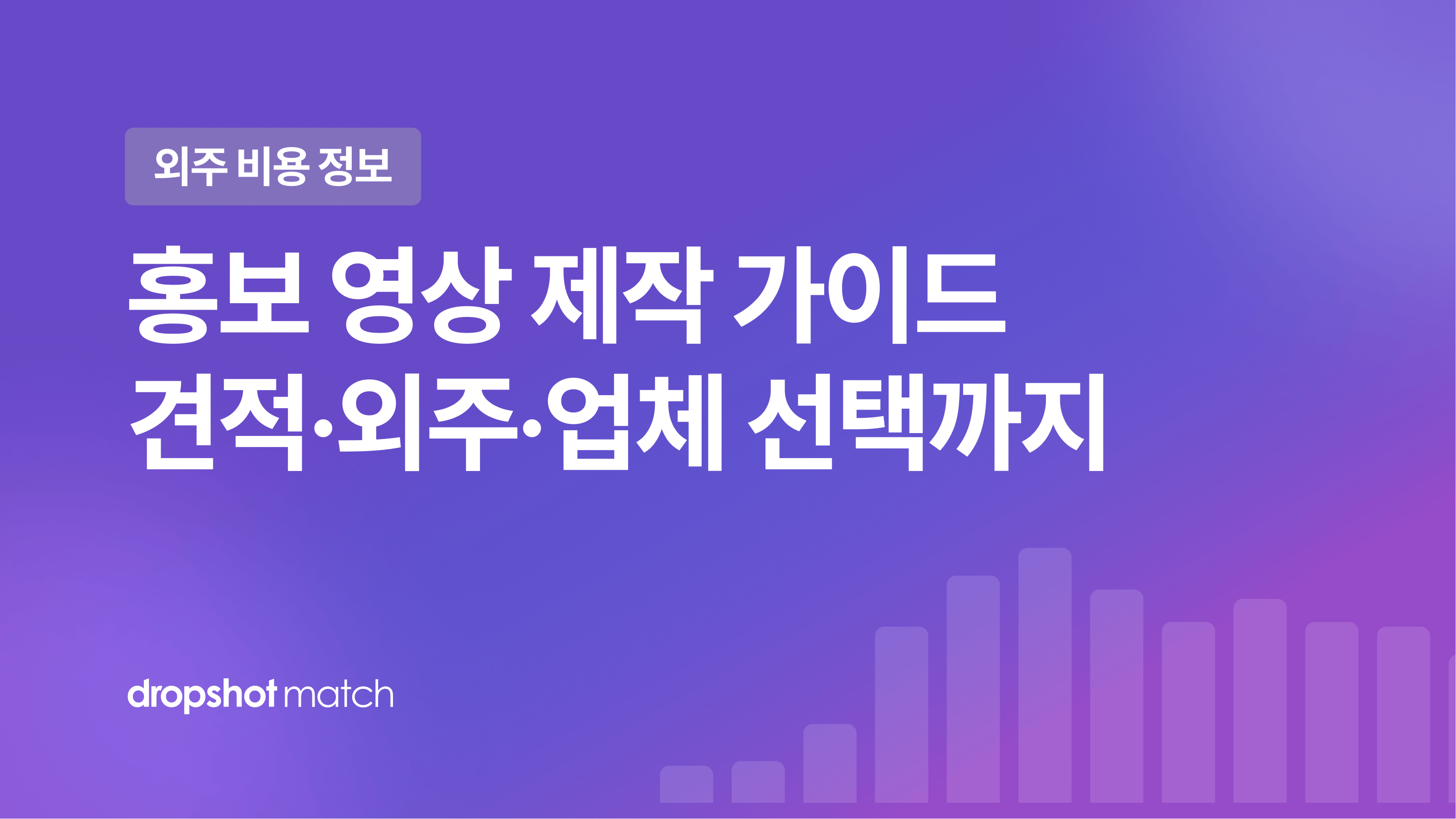 홍보 영상 제작 가이드 : 견적·외주·업체 선택까지