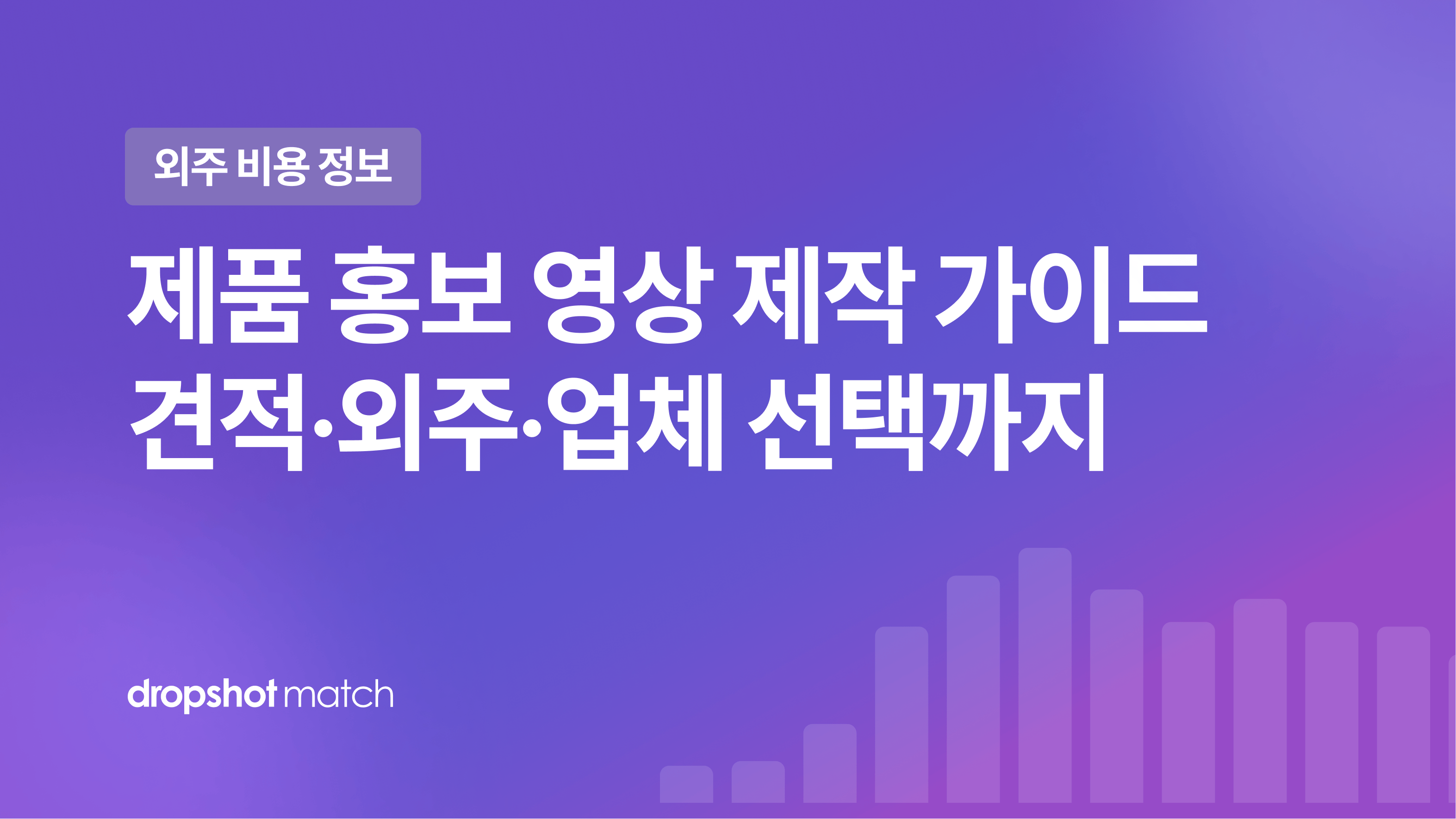 제품 홍보 영상 제작 가이드 : 견적·외주·업체 선택까지
