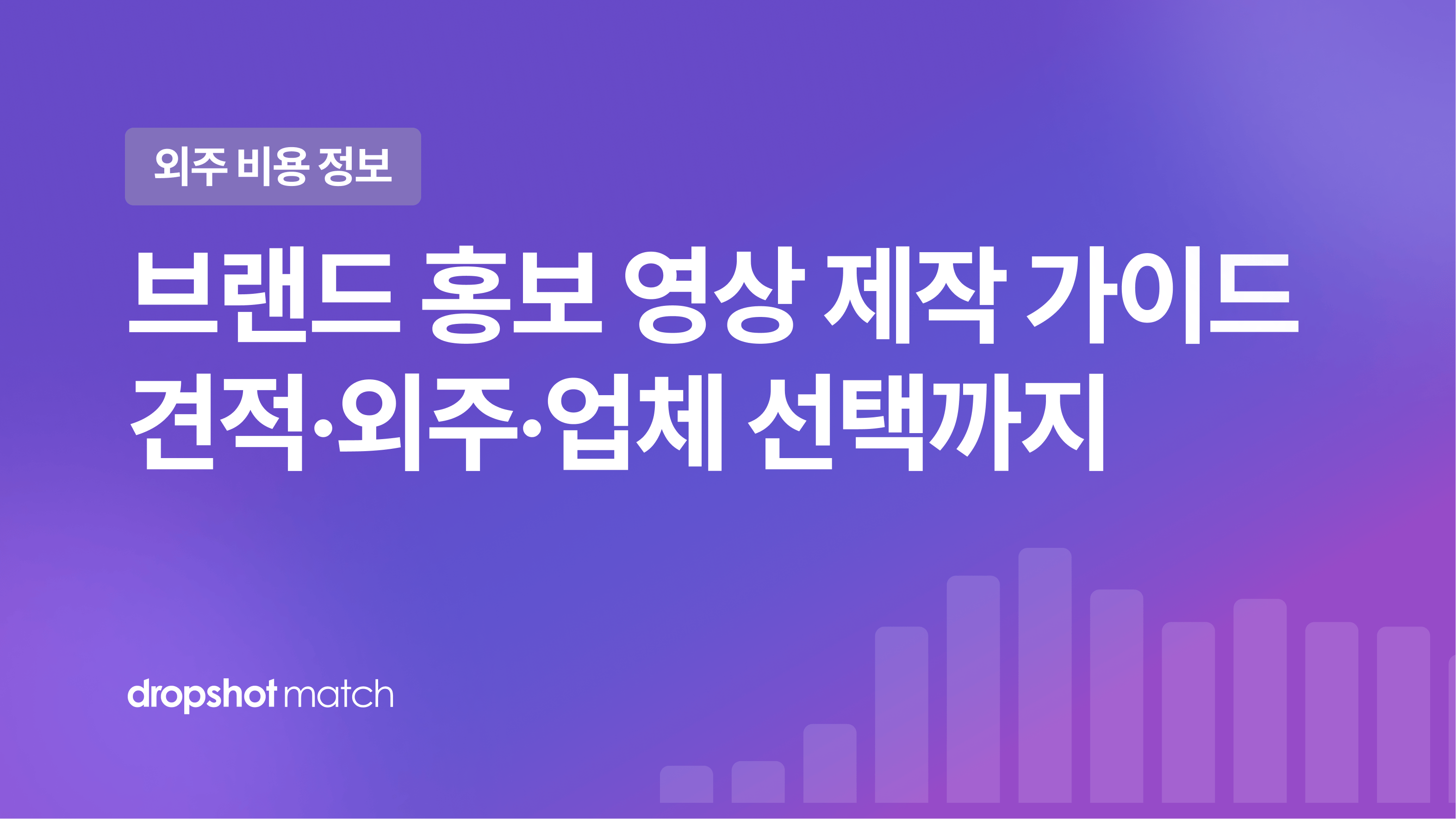 브랜드 홍보 영상 제작 가이드 : 견적·외주·업체 선택까지