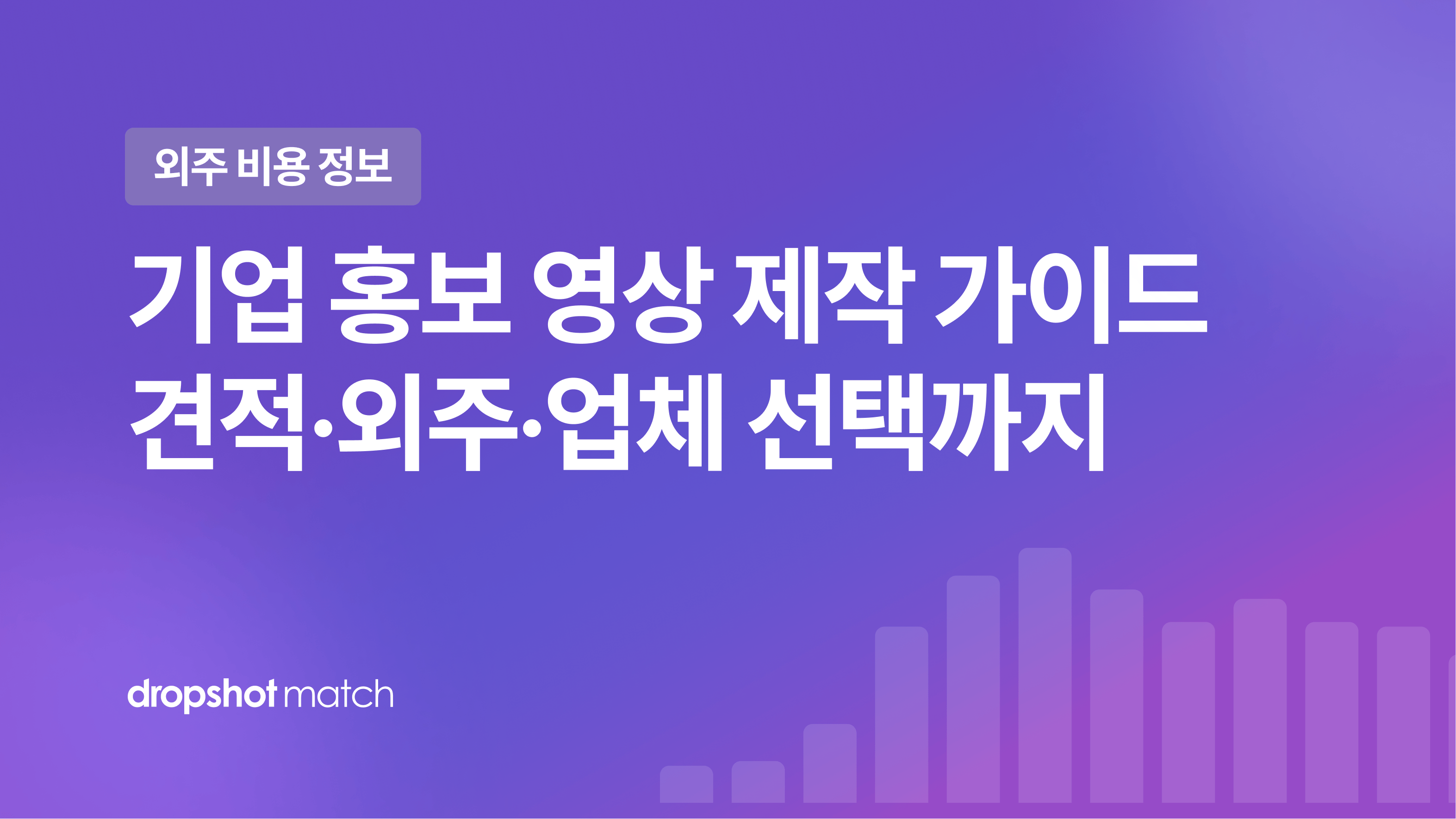 기업 홍보 영상 제작 가이드 : 견적·외주·업체 선택까지