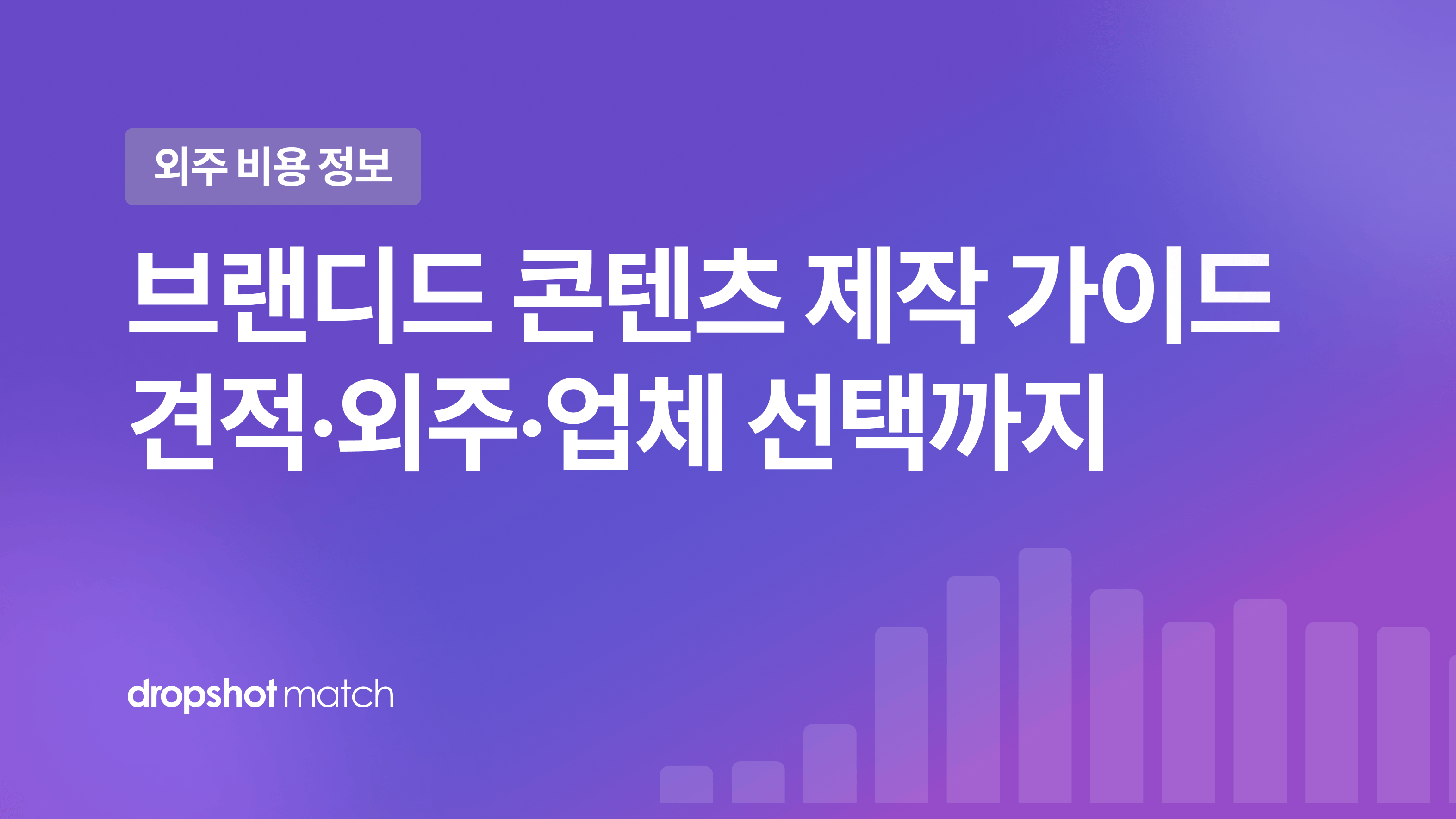 브랜디드 콘텐츠 영상 제작 가이드 : 견적·외주·업체 선택까지
