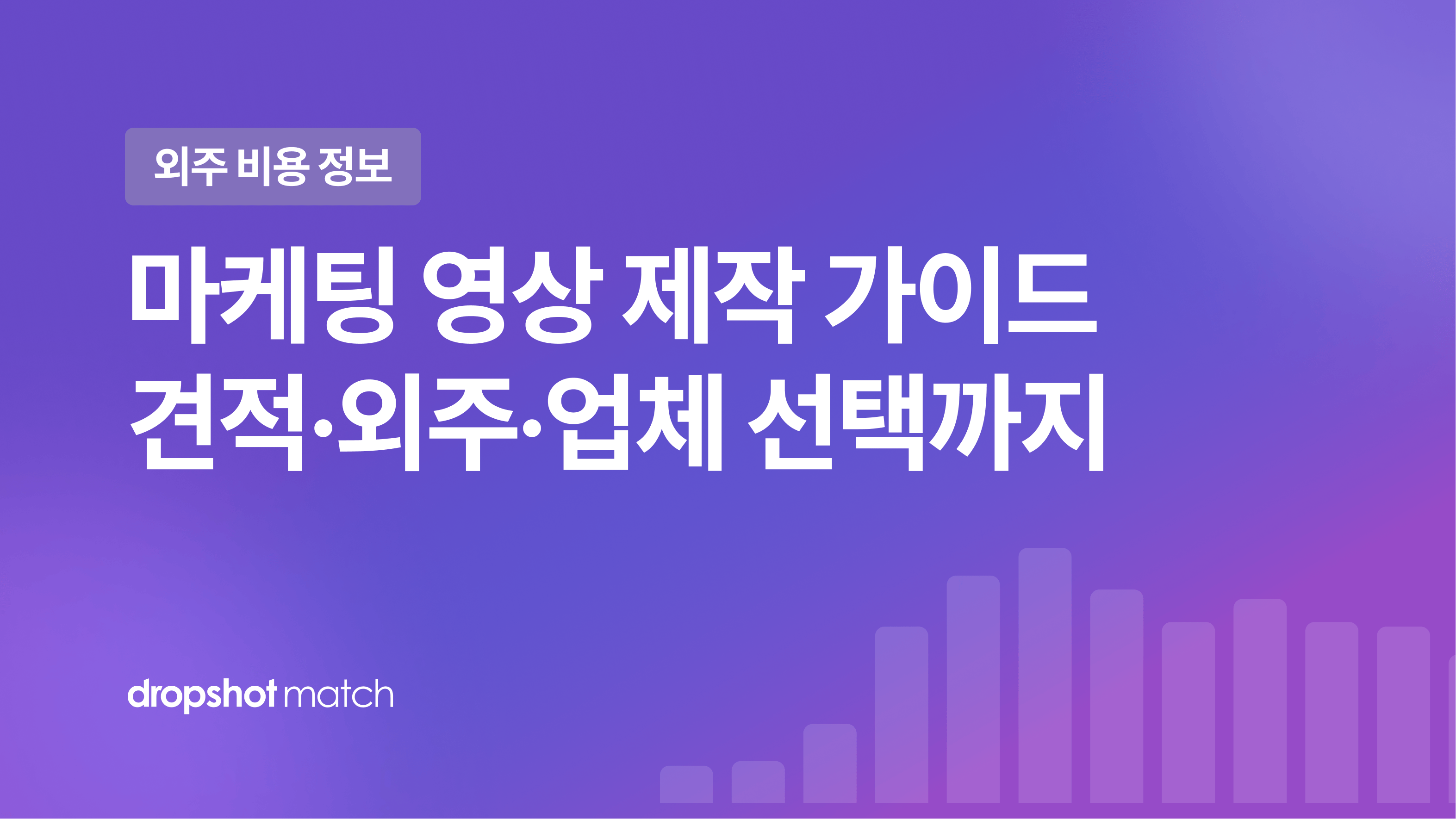 마케팅 영상 제작 가이드 : 견적·외주·업체 선택까지
