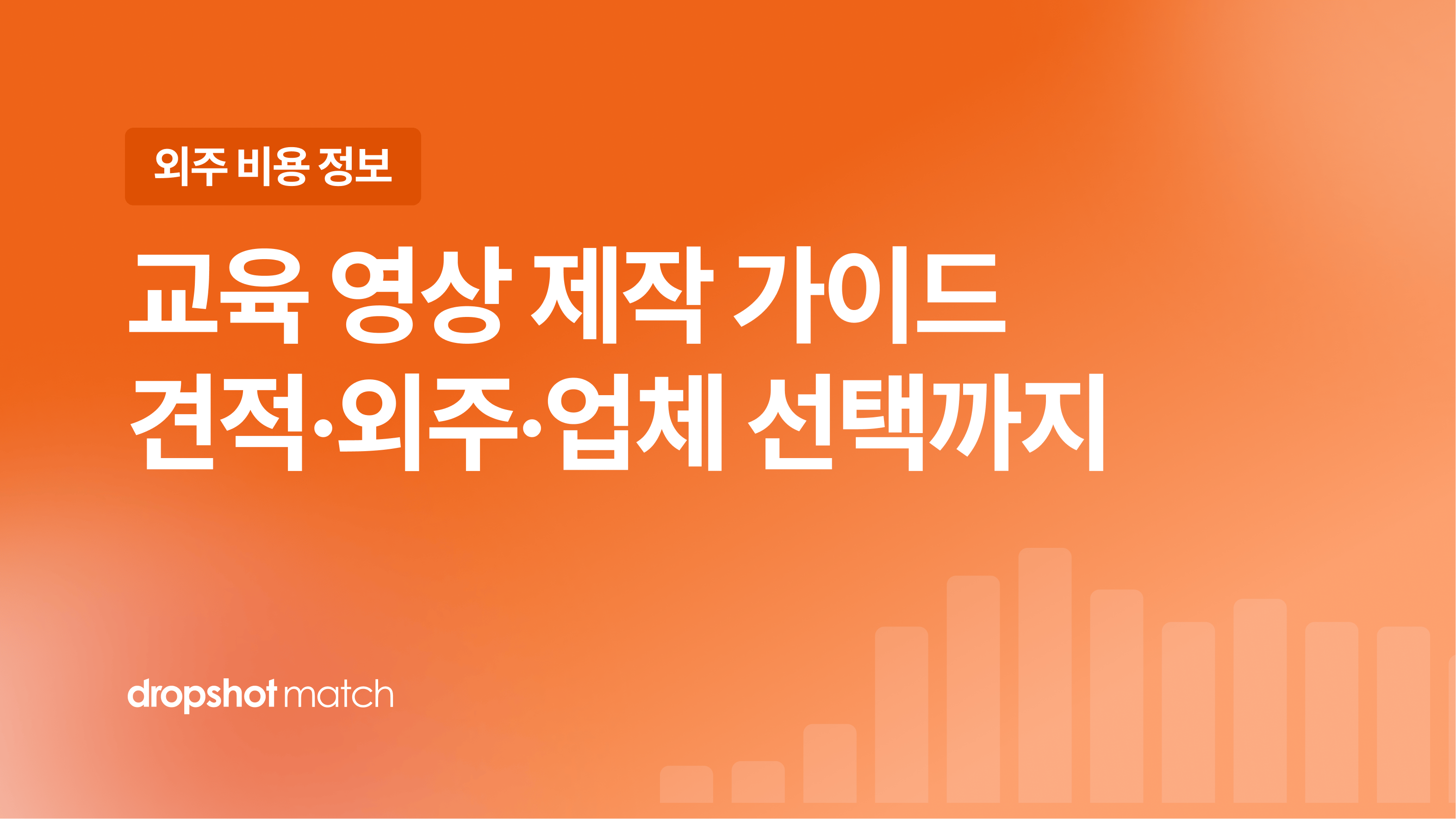 교육 영상 제작 가이드 : 견적·외주·업체 선택까지