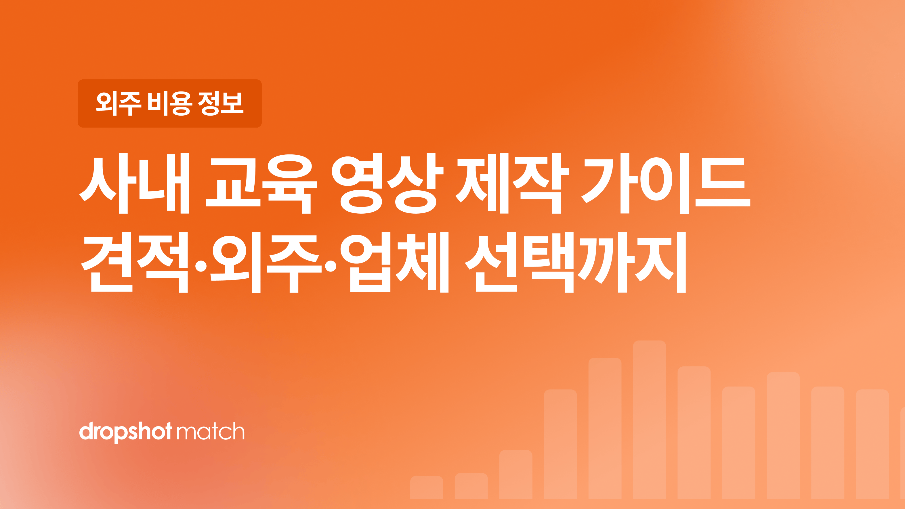 사내 교육 영상 제작 가이드 : 견적·외주·업체 선택까지