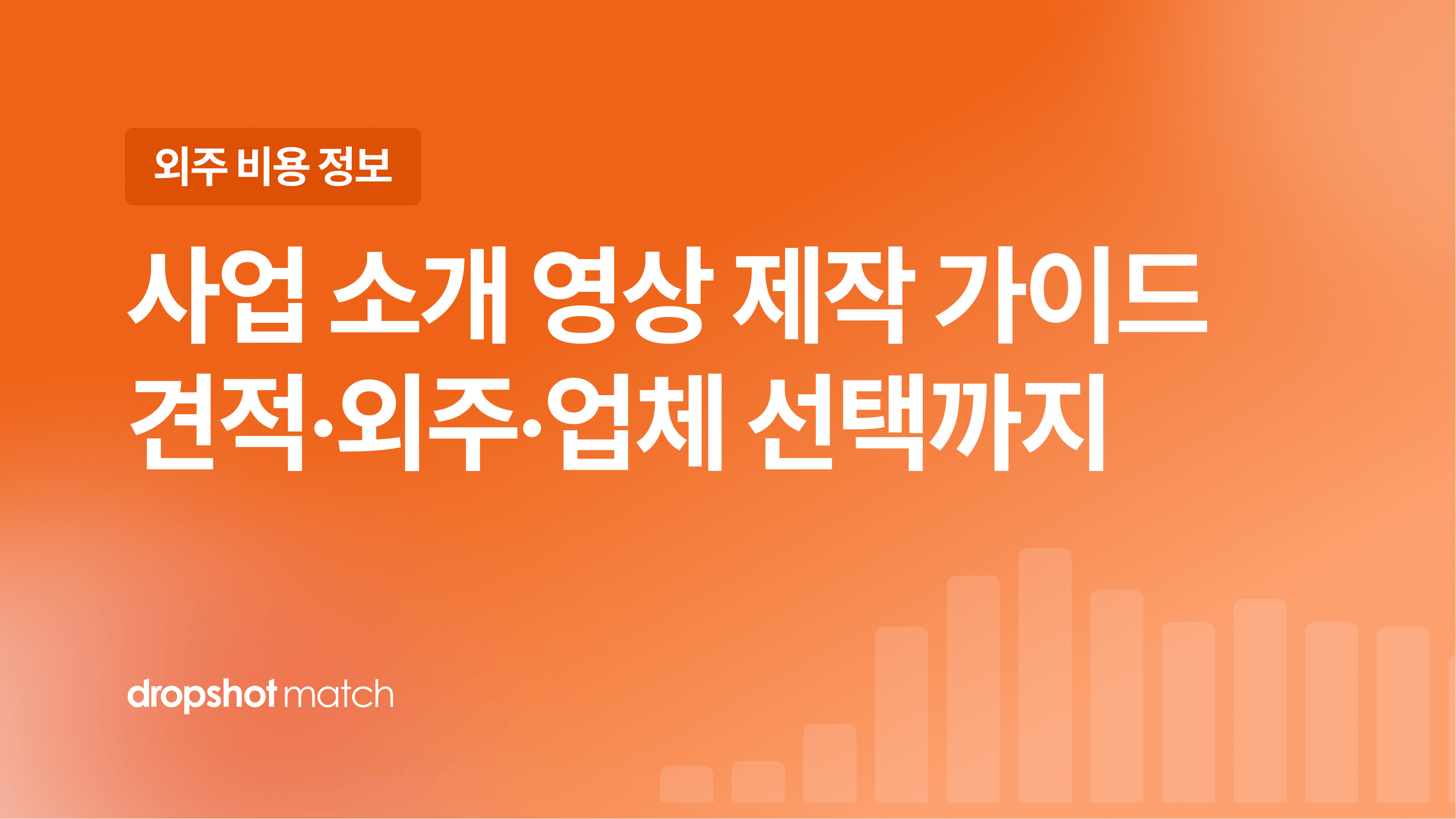 사업 소개 영상 제작 가이드 : 견적·외주·업체 선택까지