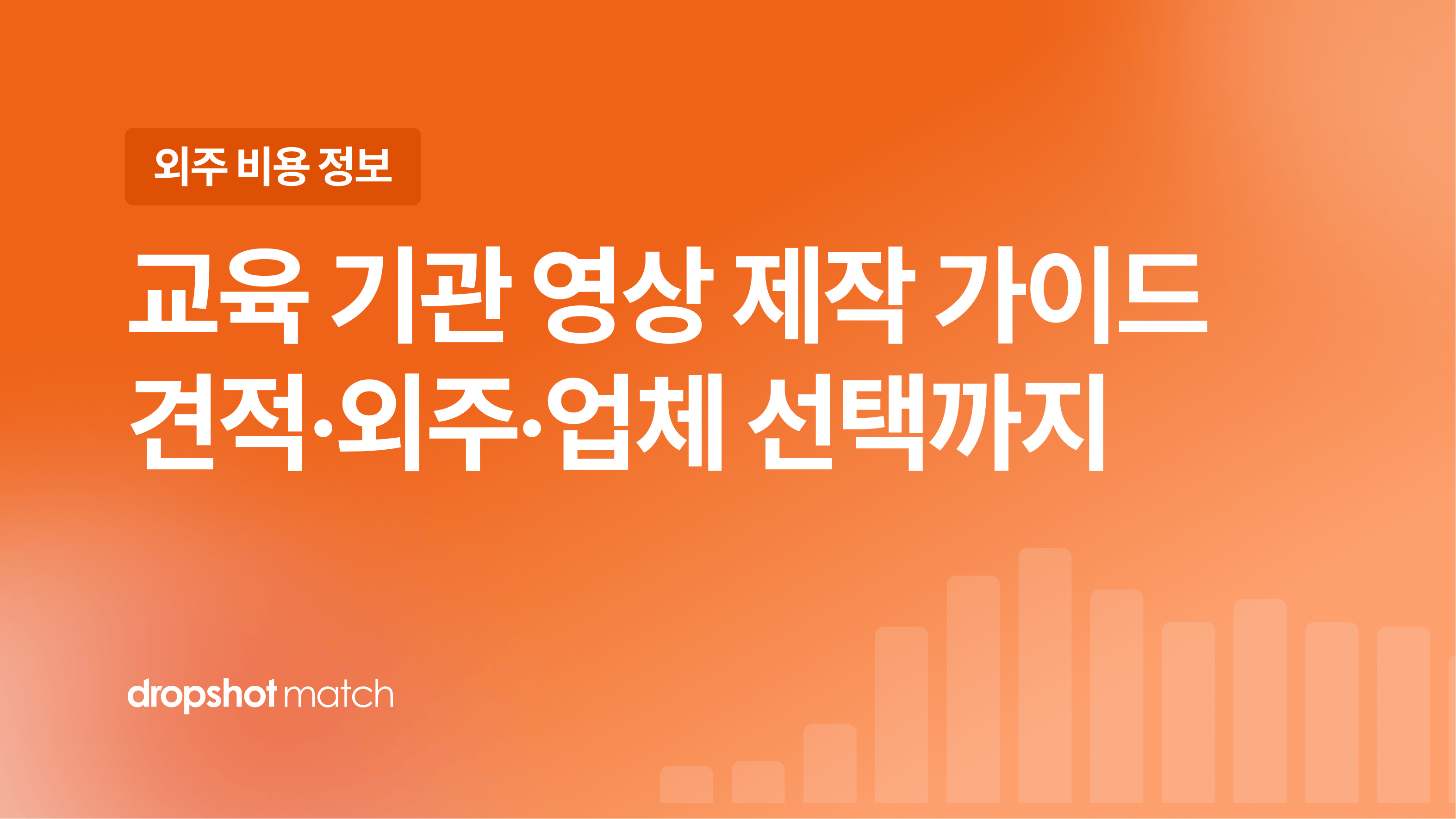 교육 기관 영상 제작 가이드 : 견적·외주·업체 선택까지