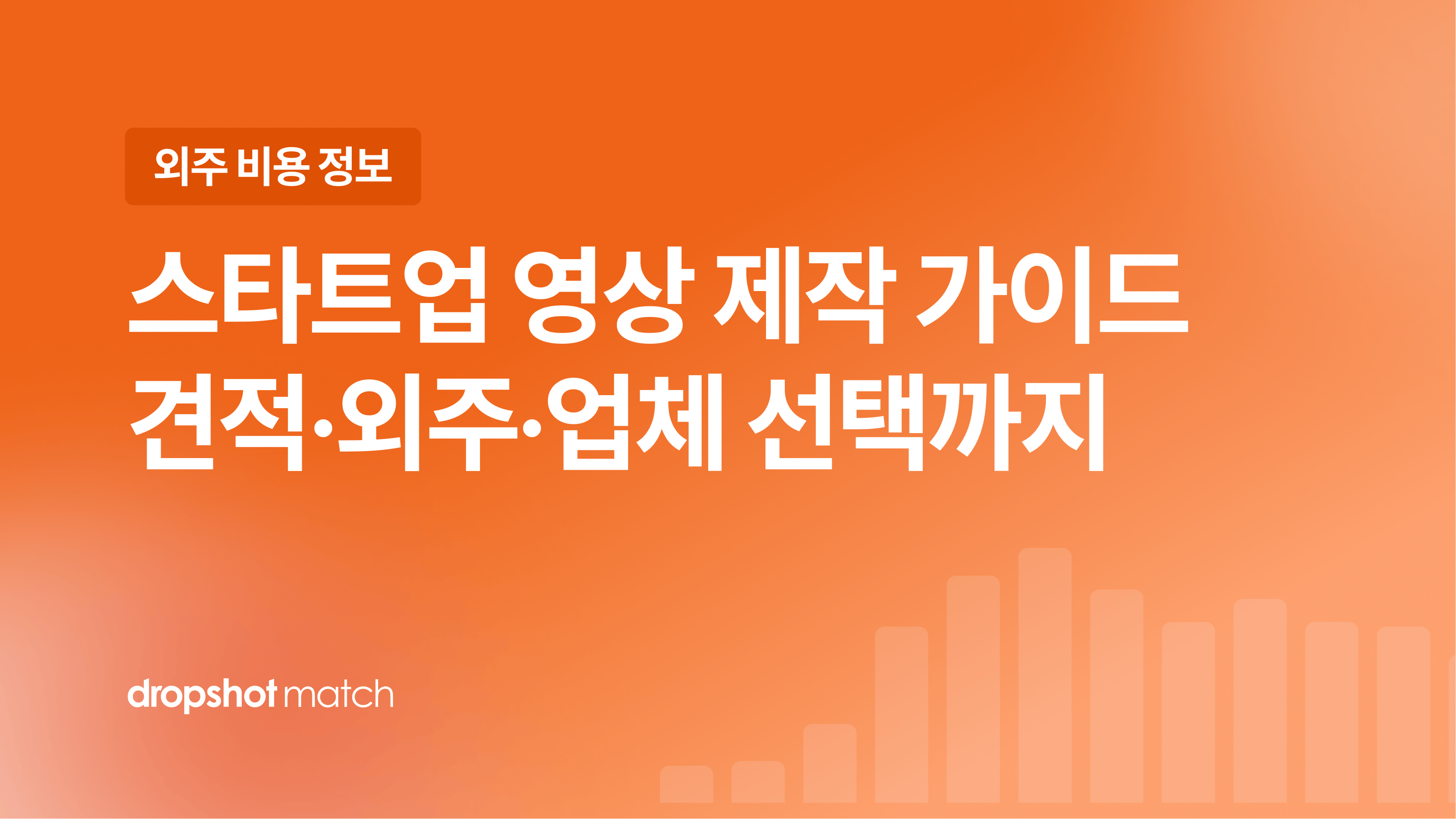 스타트업 홍보 영상 제작 가이드 : 견적·외주·업체 선택까지