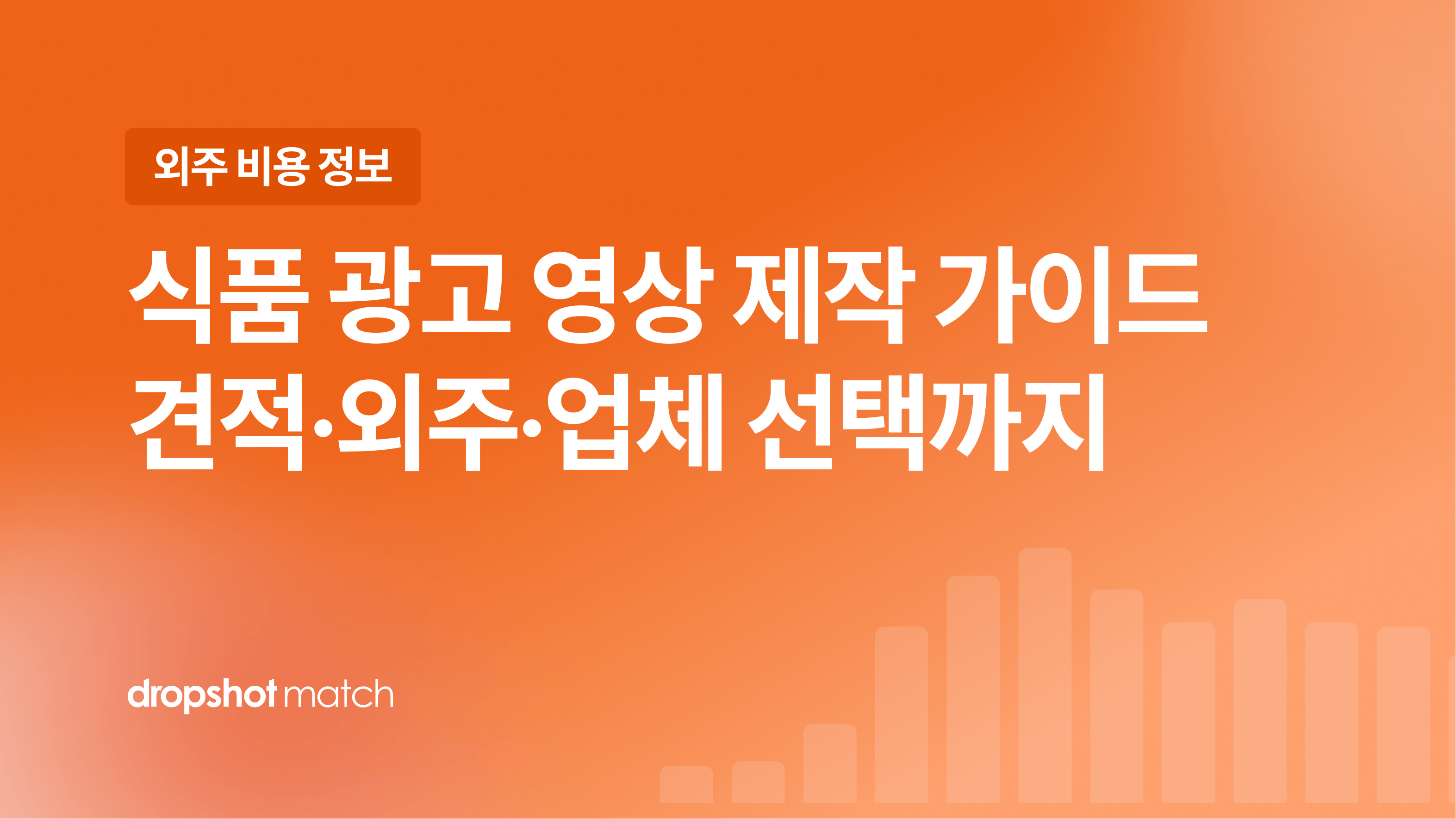 식품 광고 영상 제작 가이드 : 견적·외주·업체 선택까지