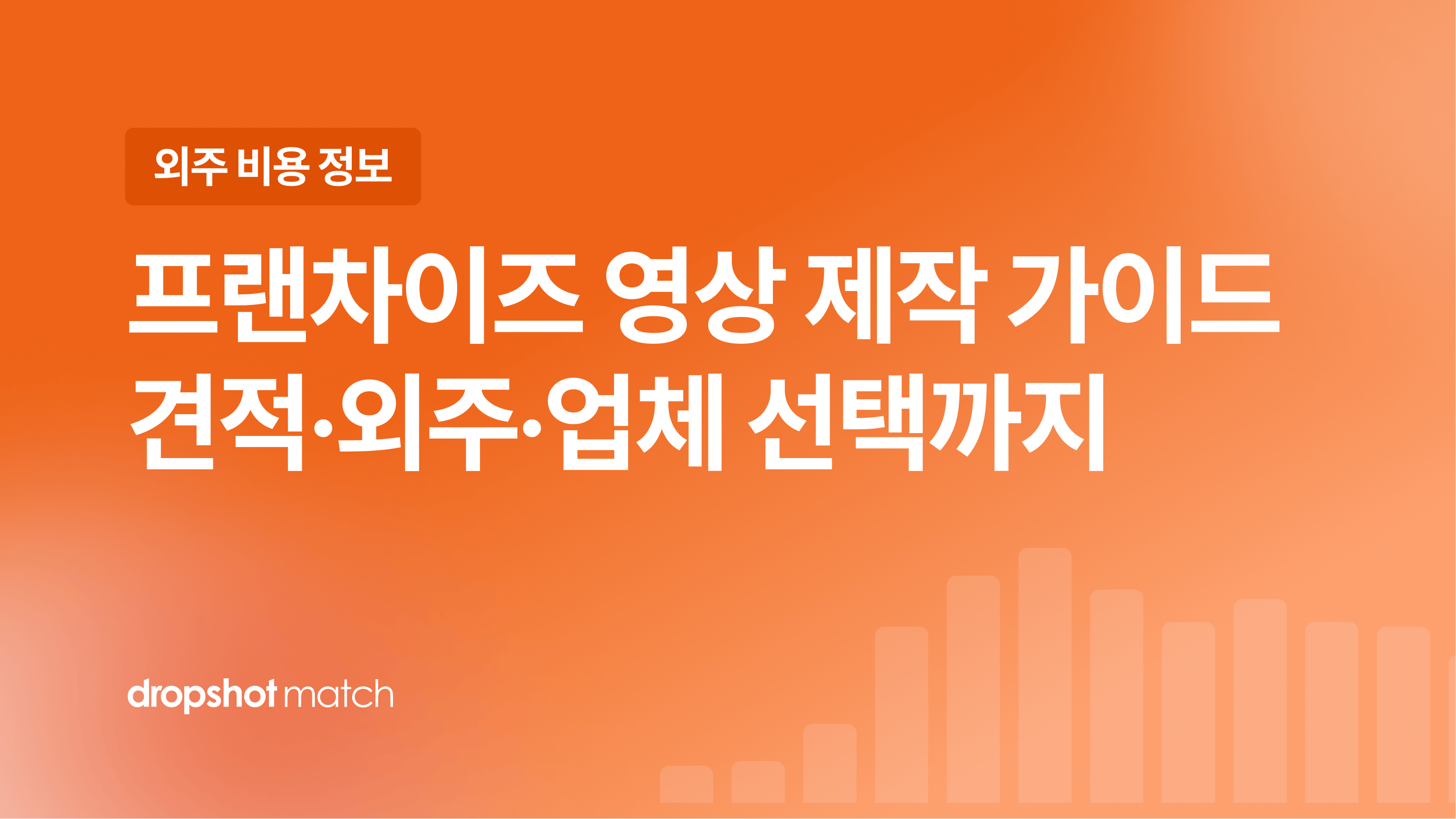 프랜차이즈 영상 제작 가이드 : 견적·외주·업체 선택까지