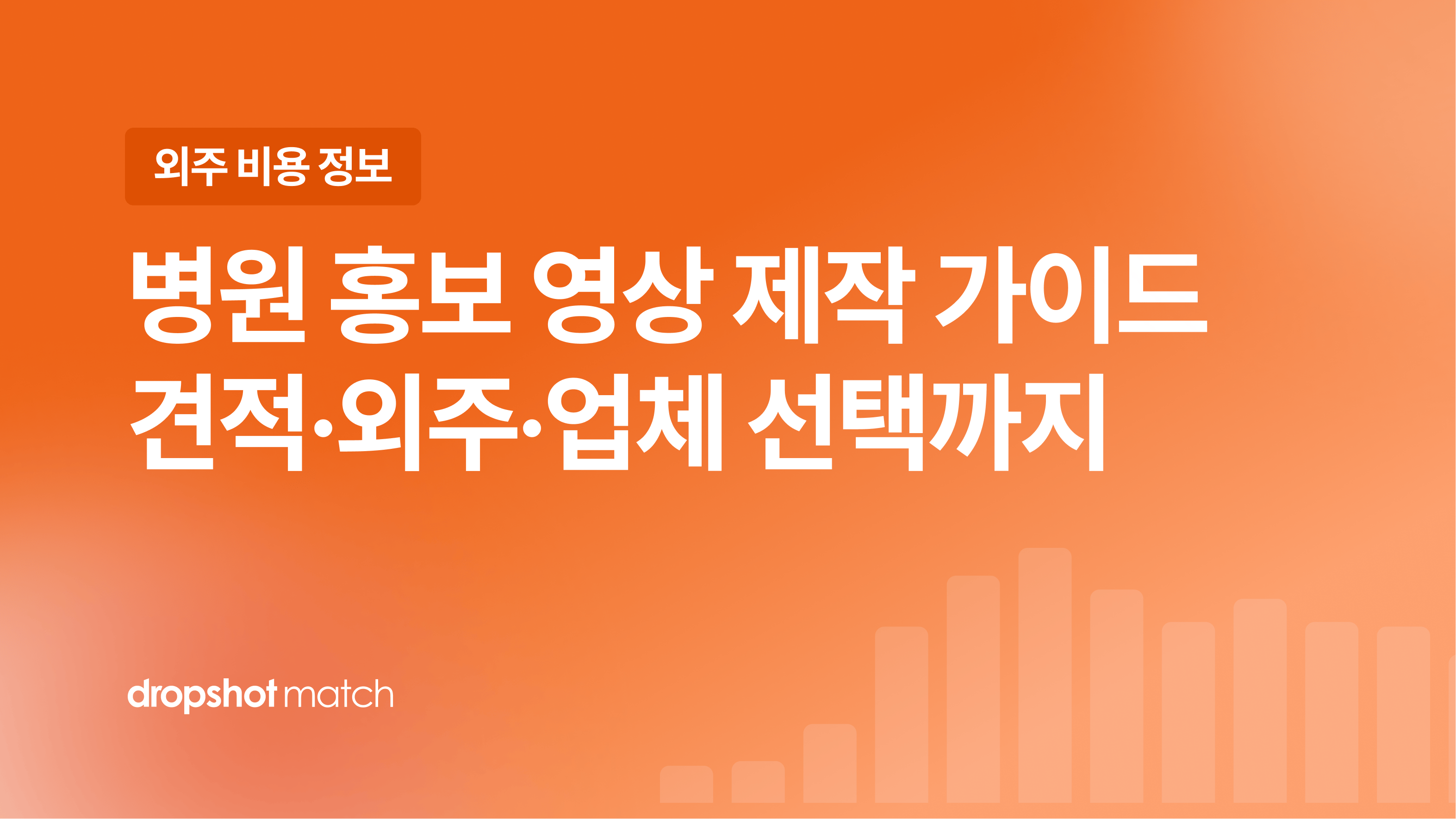 병원 홍보 영상 제작 가이드 : 견적·외주·업체 선택까지