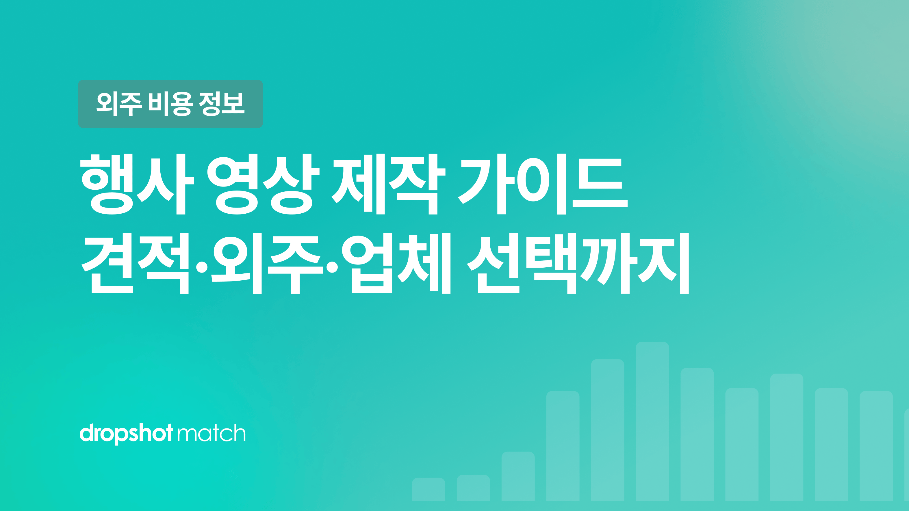행사 영상 제작 가이드 : 견적·외주·업체 선택까지