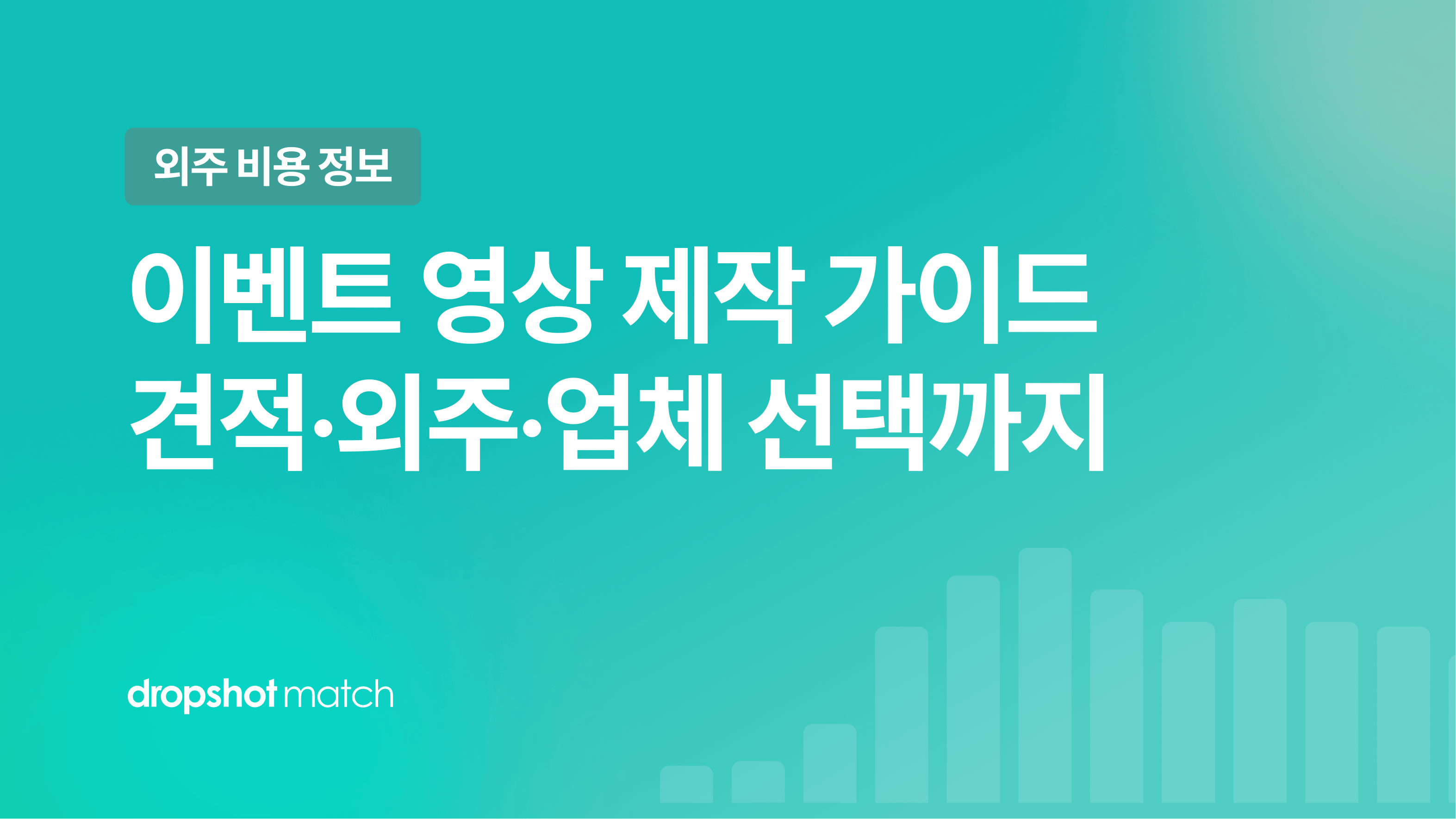 이벤트 영상 제작 가이드 : 견적·외주·업체 선택까지